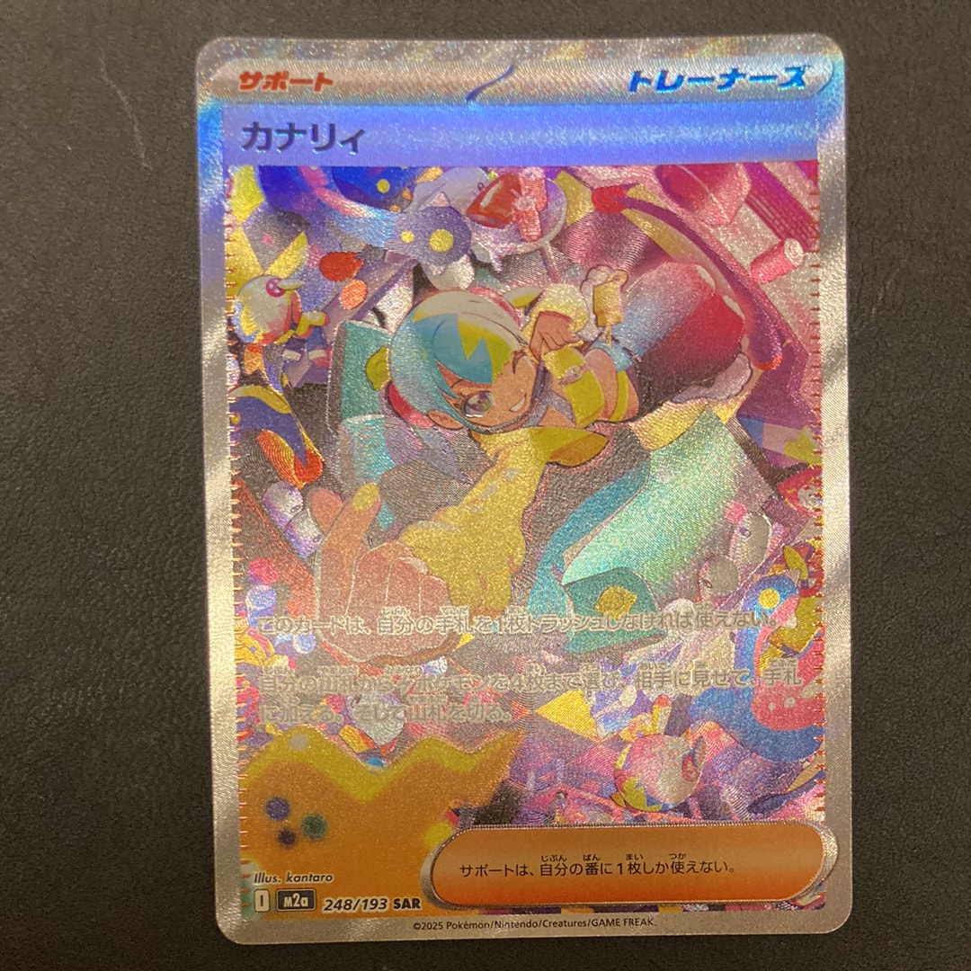カナリィ SAR [M2a 248/193](ハイクラスパック「MEGAドリームex」)