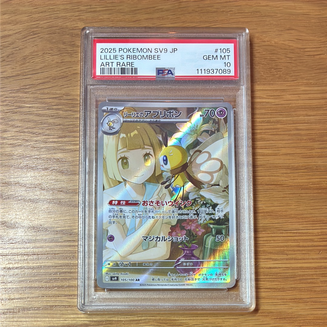 PSA10】リーリエのアブリボン AR [SV9 105/100](拡張パック「バトル