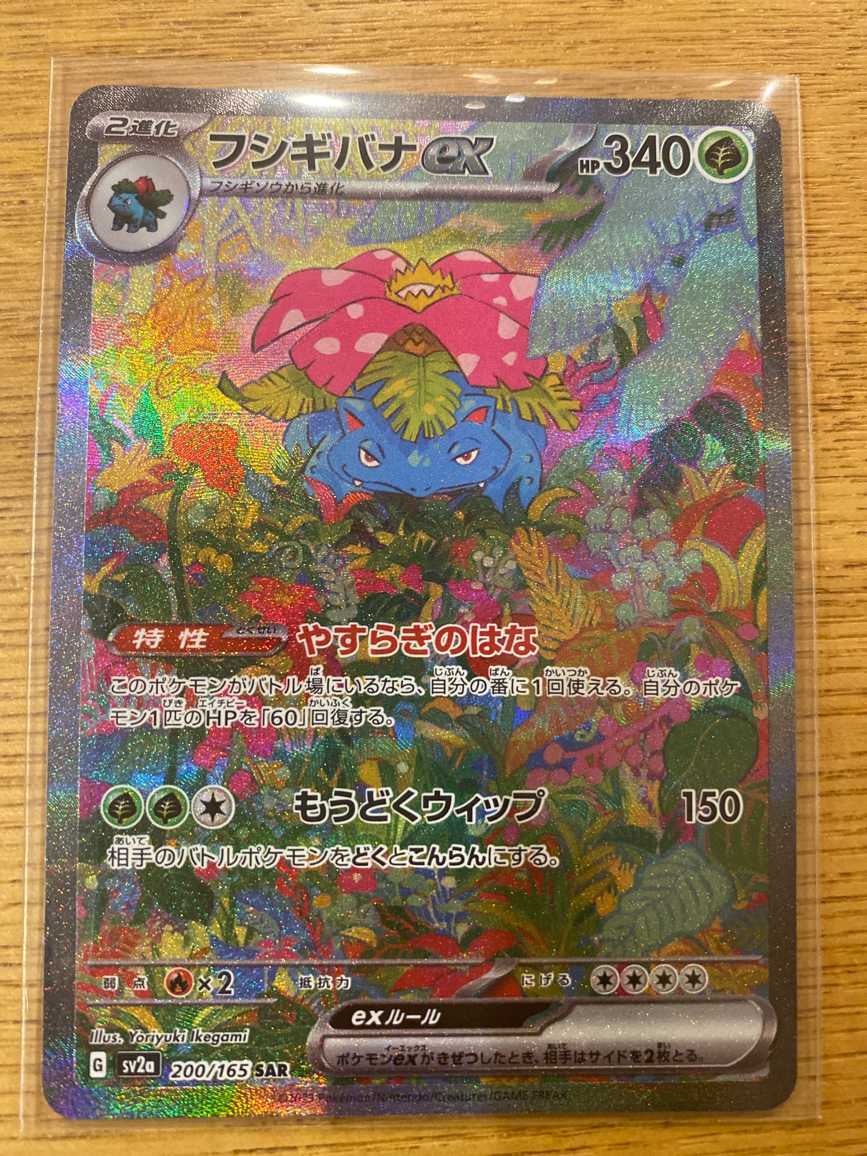 フシギバナex SAR[SV2a 200/165](強化拡張パック「ポケモンカード151」)