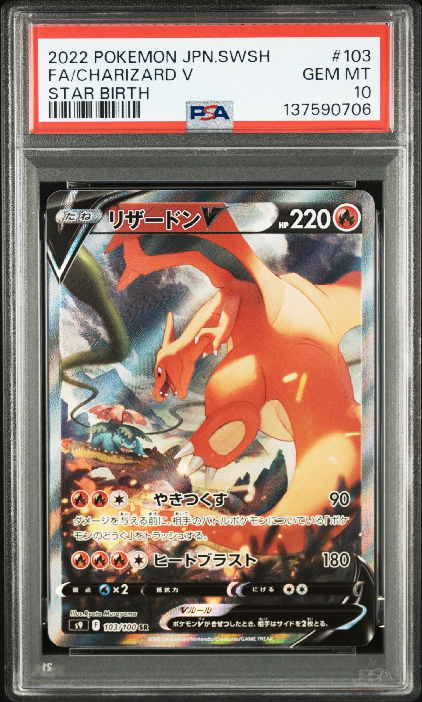 リザードンV SR: SA[S9 103/100](拡張パック「スターバース」)の新品