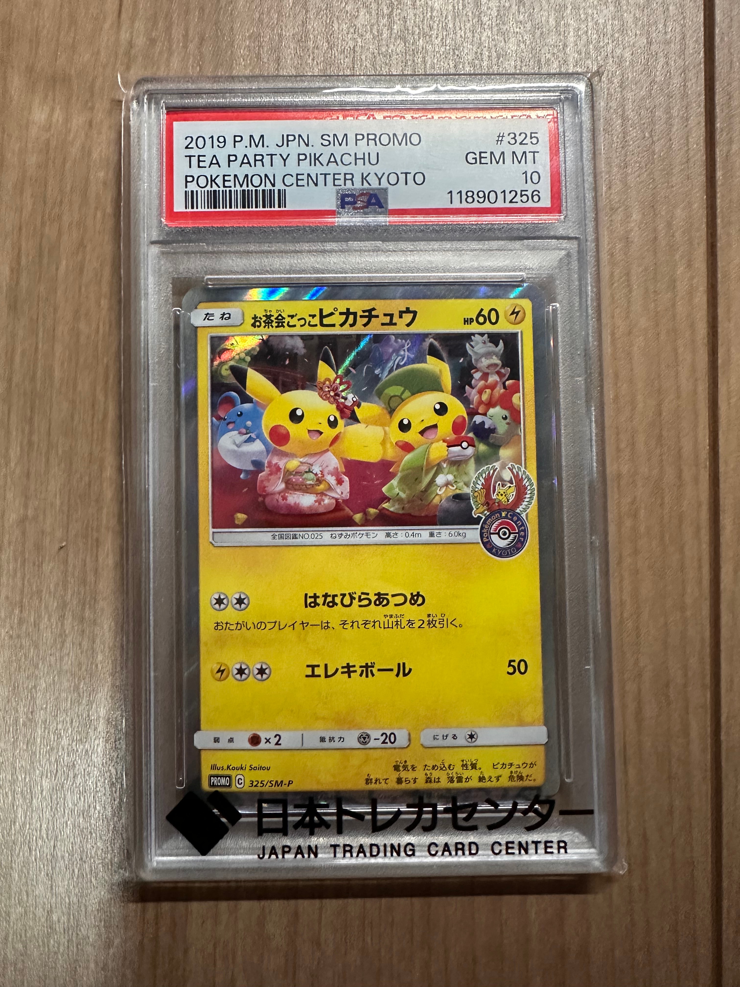 お茶会ごっこピカチュウ: プロモ[SM-P 325](プロモーションカード「SM-P」)