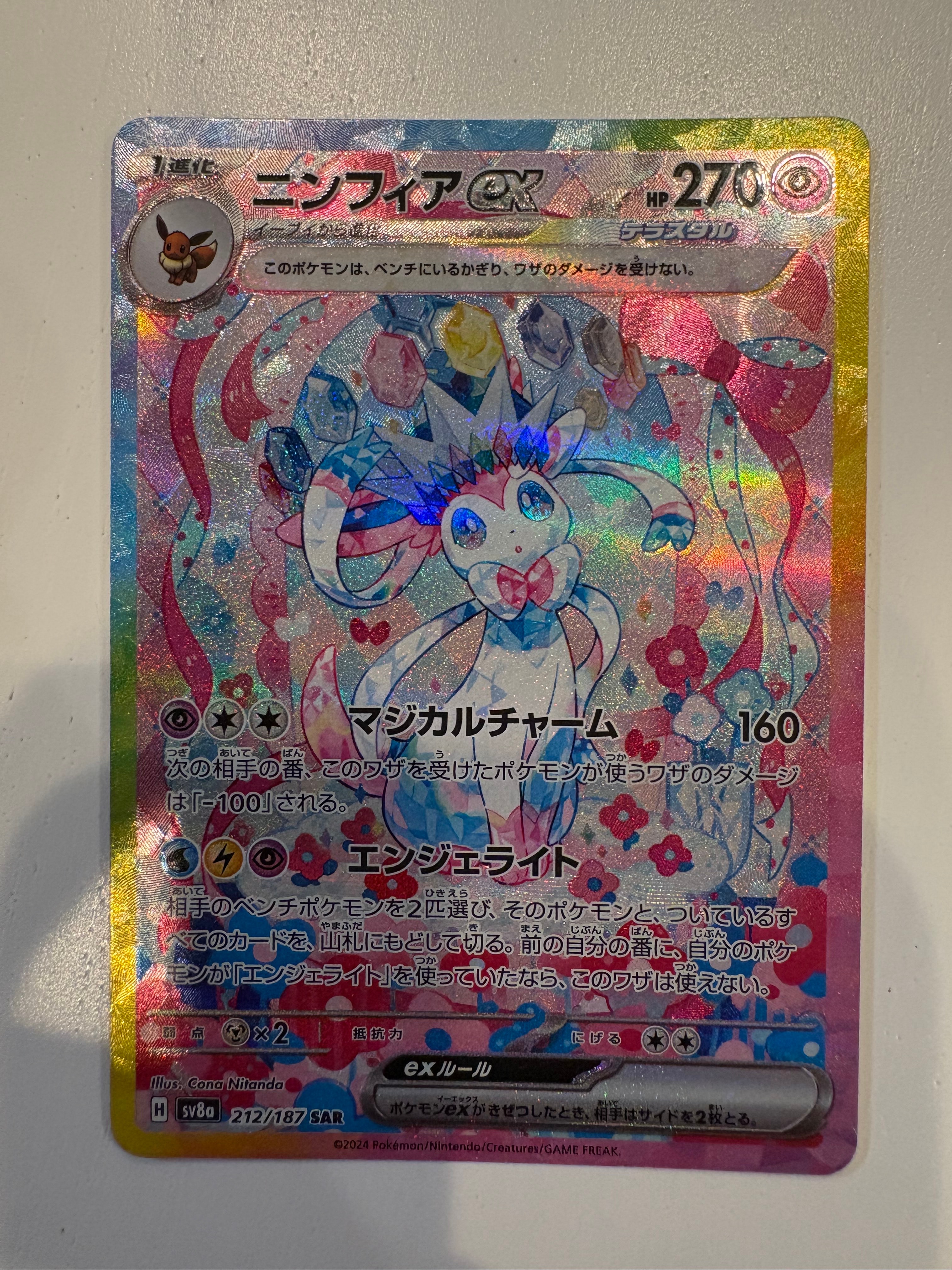 ニンフィアex SAR [SV8a 212/187](ハイクラスパック「テラスタルフェスex」)