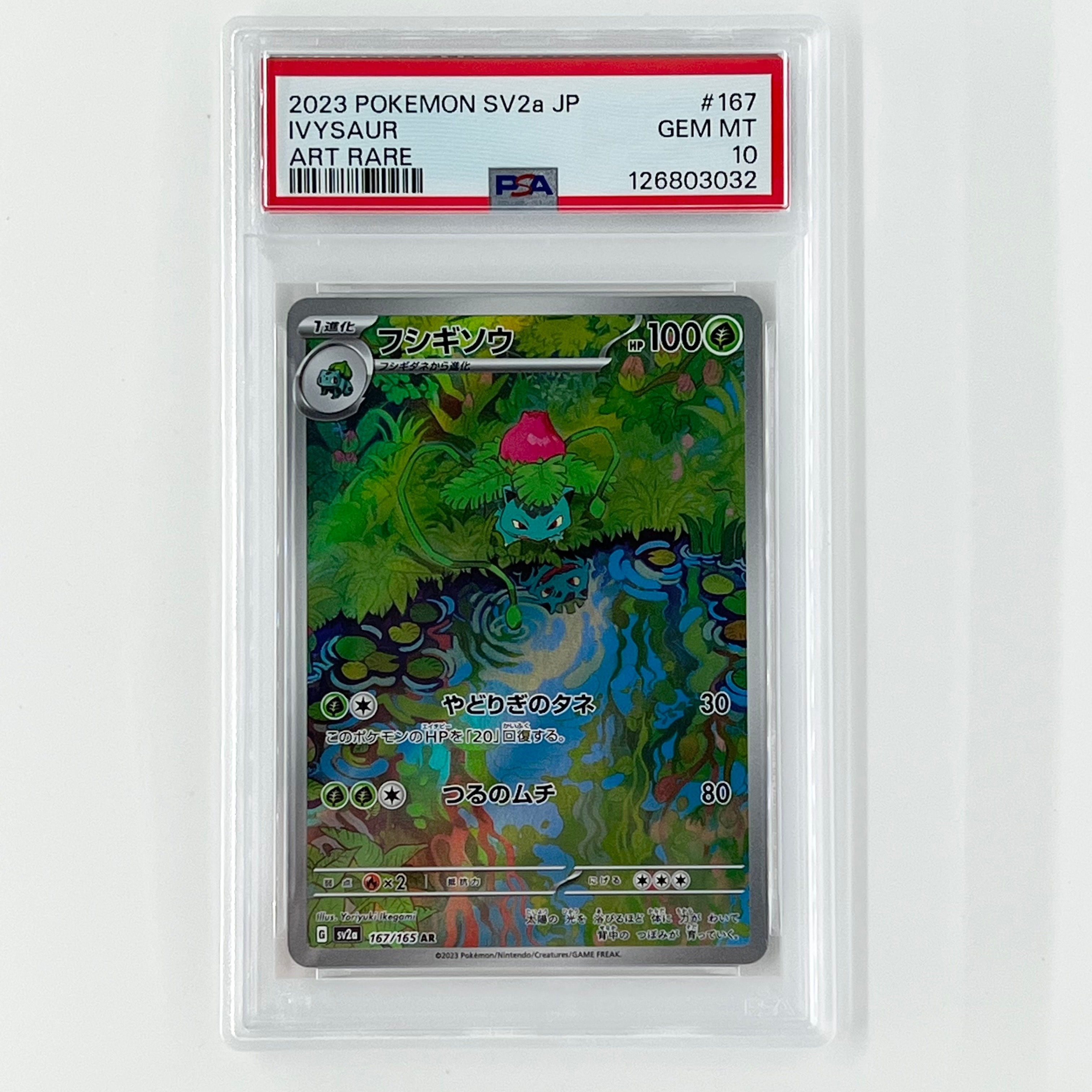 フシギソウ AR[SV2a 167/165](強化拡張パック「ポケモンカード151」)