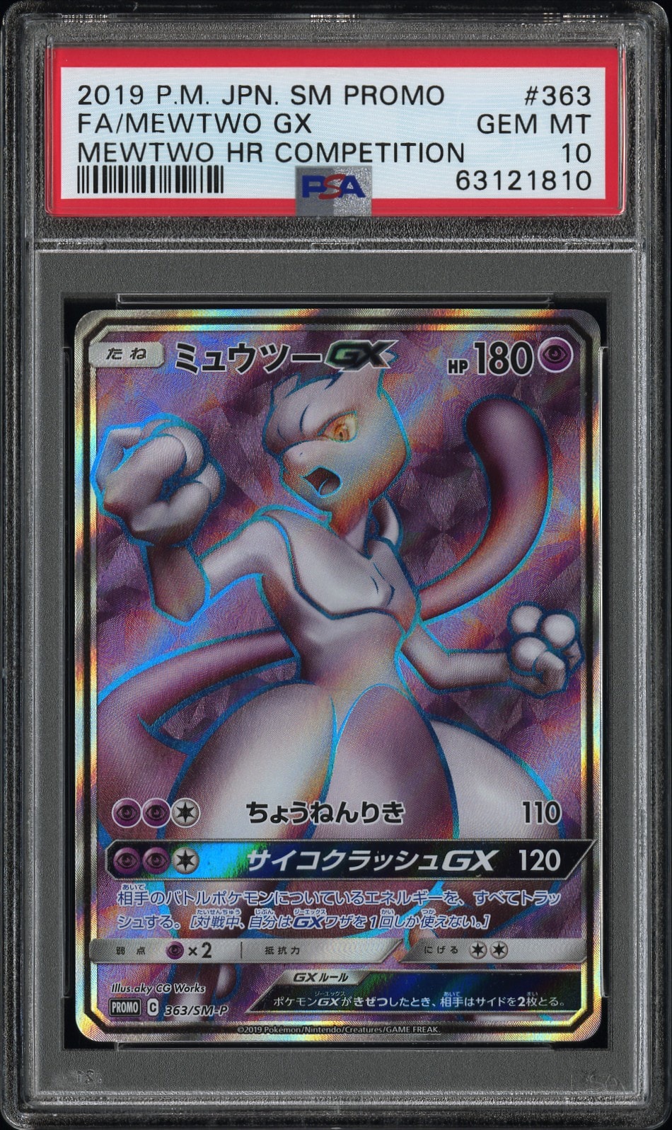 PSA10】ミュウツーGX SR: 争奪戦プロモ[SM-P 363](プロモーション