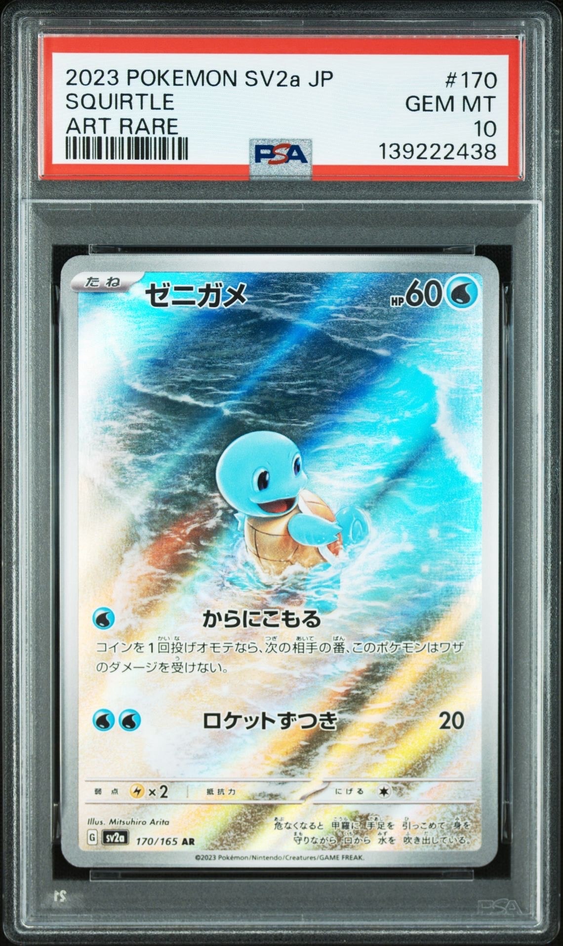 ゼニガメ AR[SV2a 170/165](強化拡張パック「ポケモンカード151」)