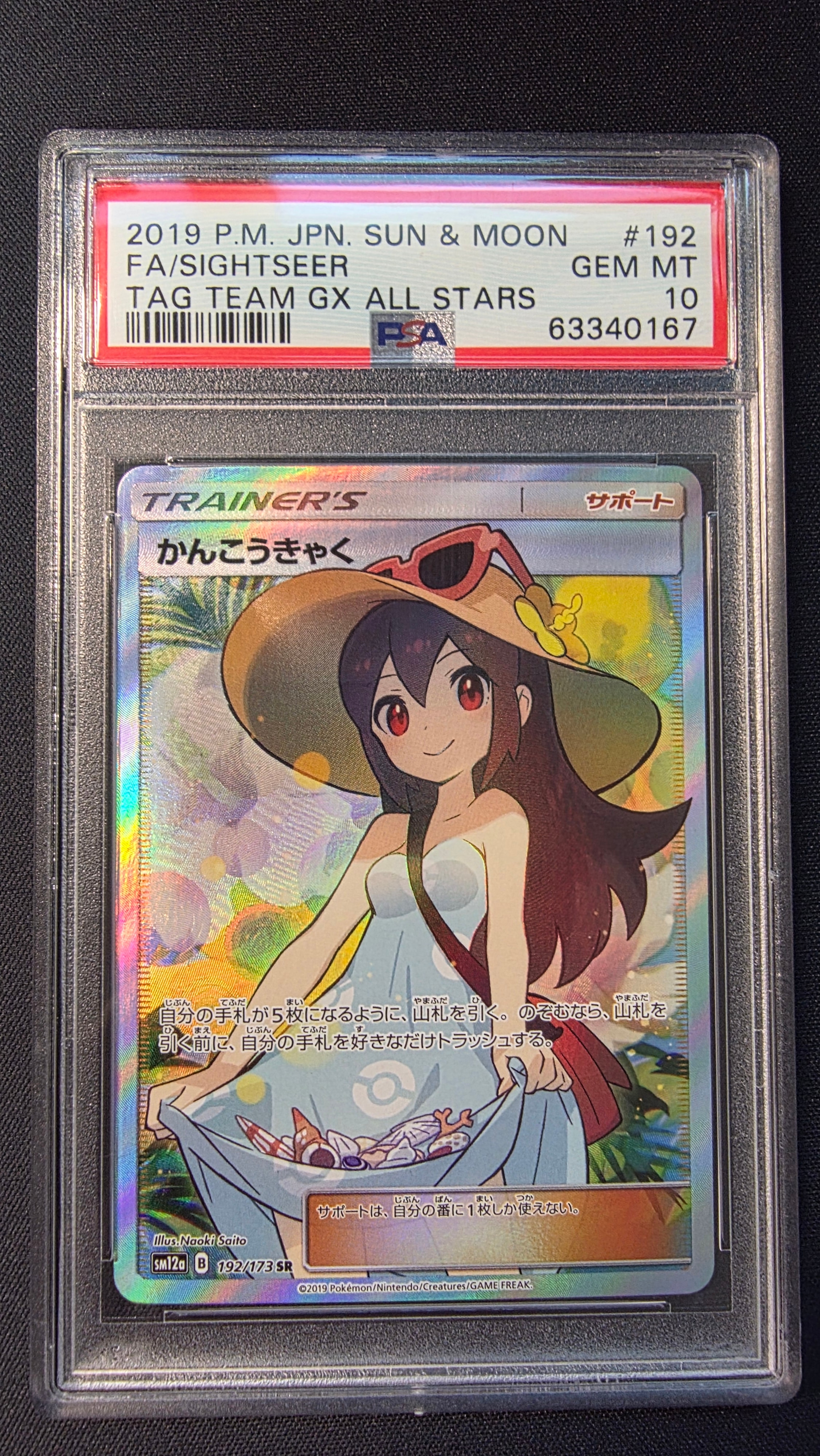 かんこうきゃく SR[SM12a 192/173](ハイクラスパック「TAG TEAM GX タッグオールスターズ」)