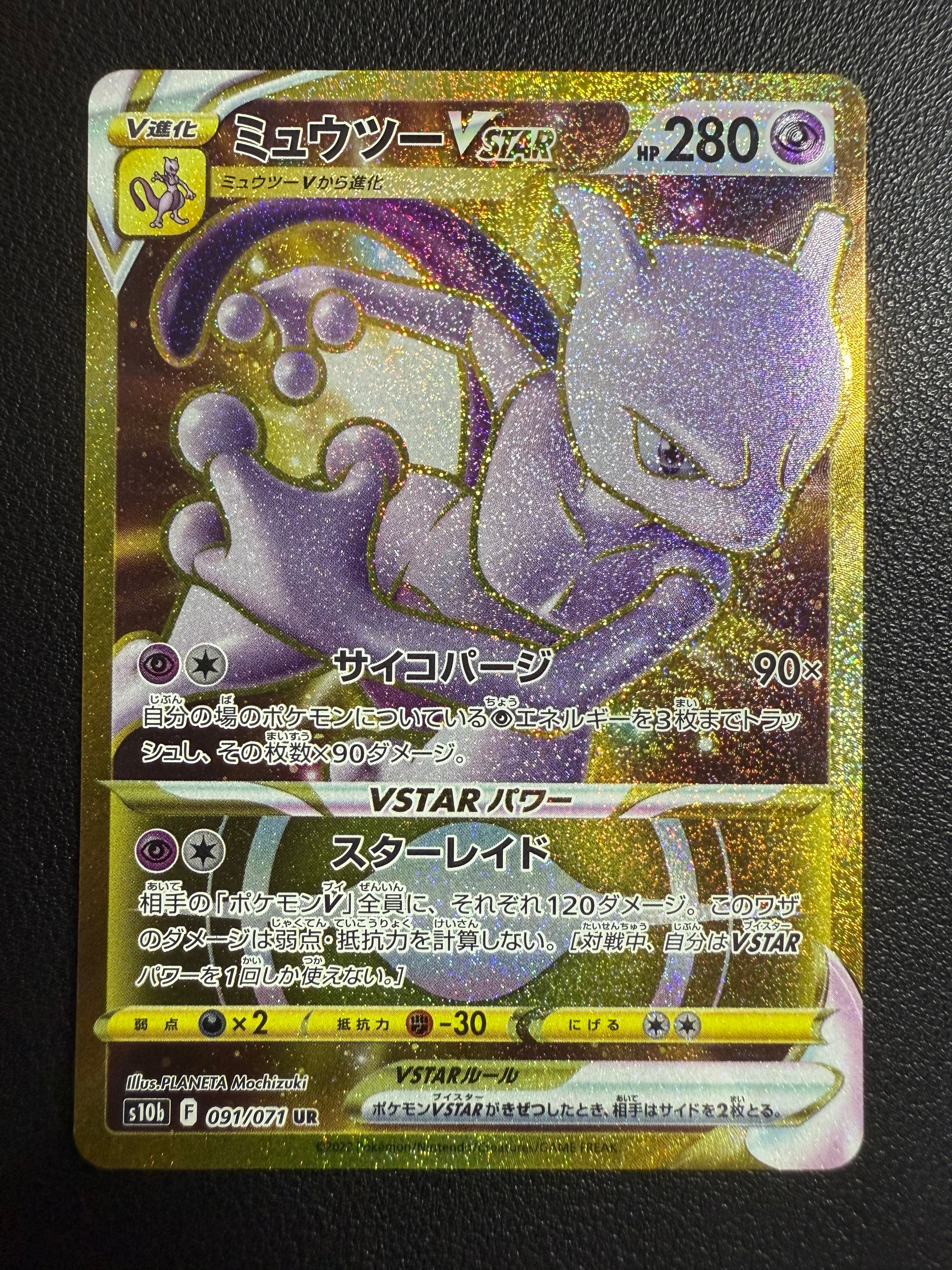 ミュウツーVSTAR UR[S10b 091/071](強化拡張パック「Pokemon GO」)