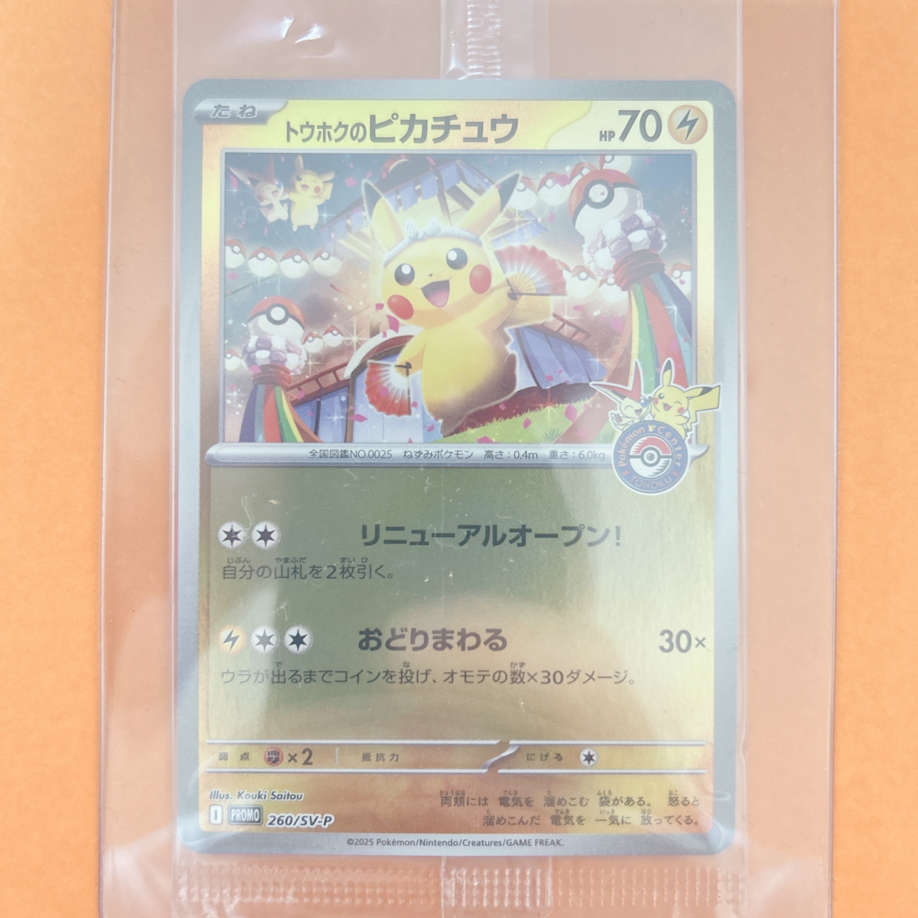 トウホクのピカチュウ P [SV-P 260](スペシャルBOX「ポケモンセンタートウホク」)