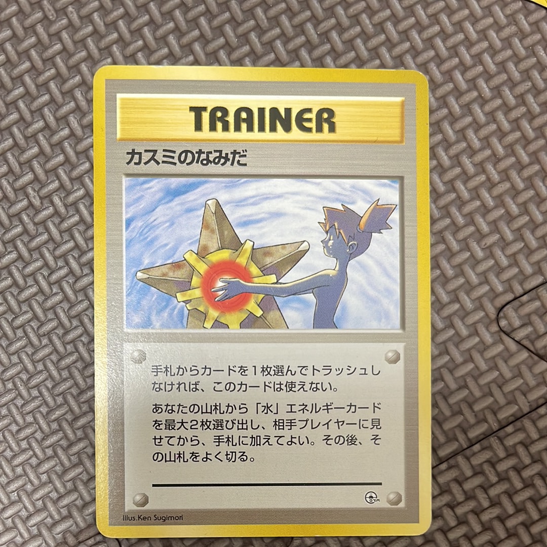 カスミのなみだ マーク無し: 旧裏[PMCG-DE](ポケモンジム構築デッキトレーナーズ)