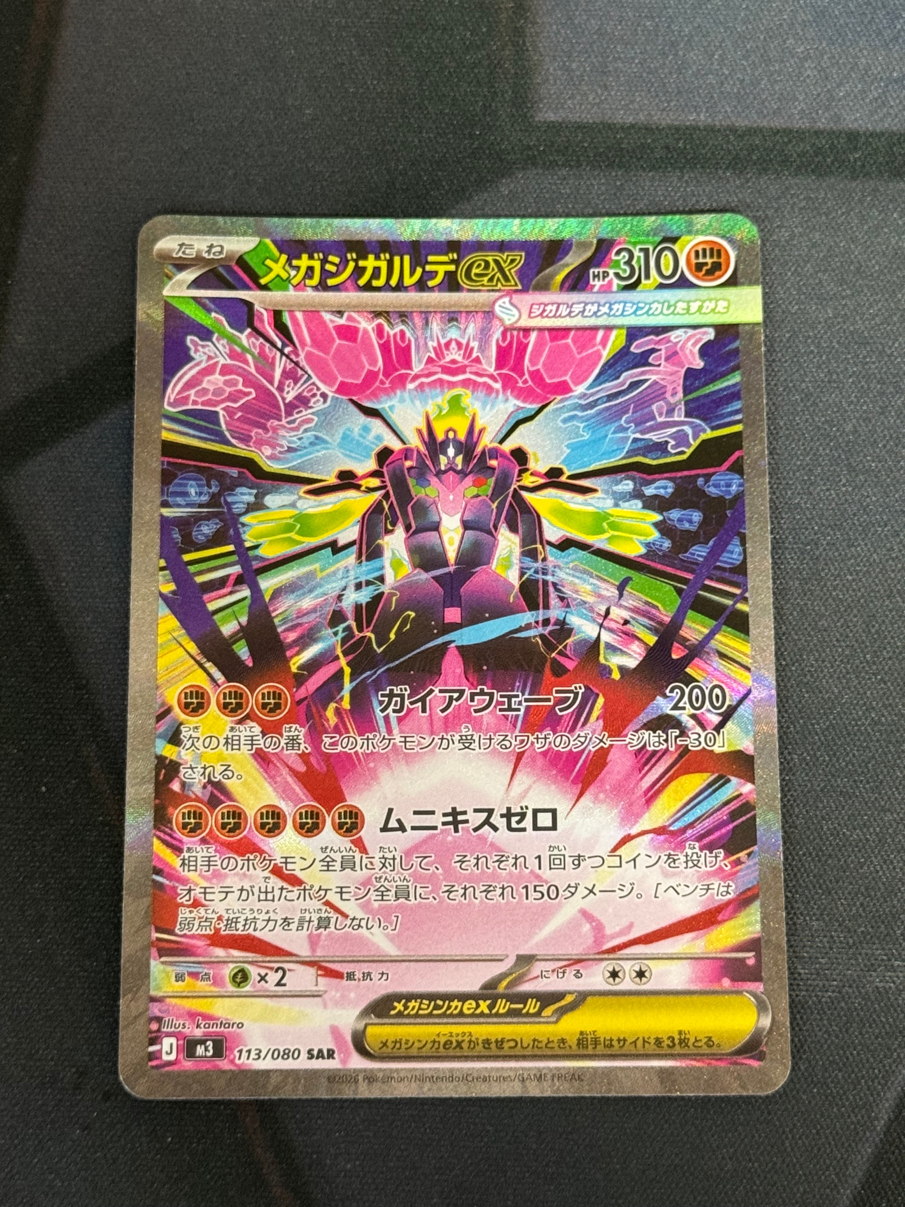 メガジガルデex SAR [M3 113/080](拡張パック「ムニキスゼロ」)の新品