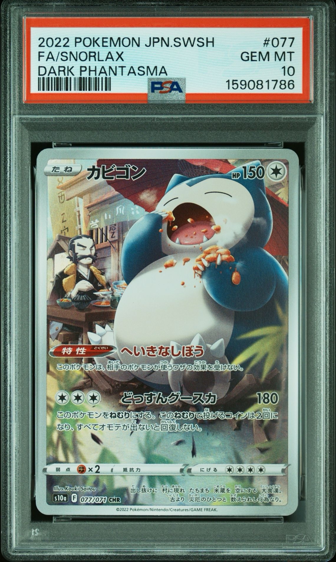 PSA10】カビゴン CHR[s10a 077/071](強化拡張パック「ダーク