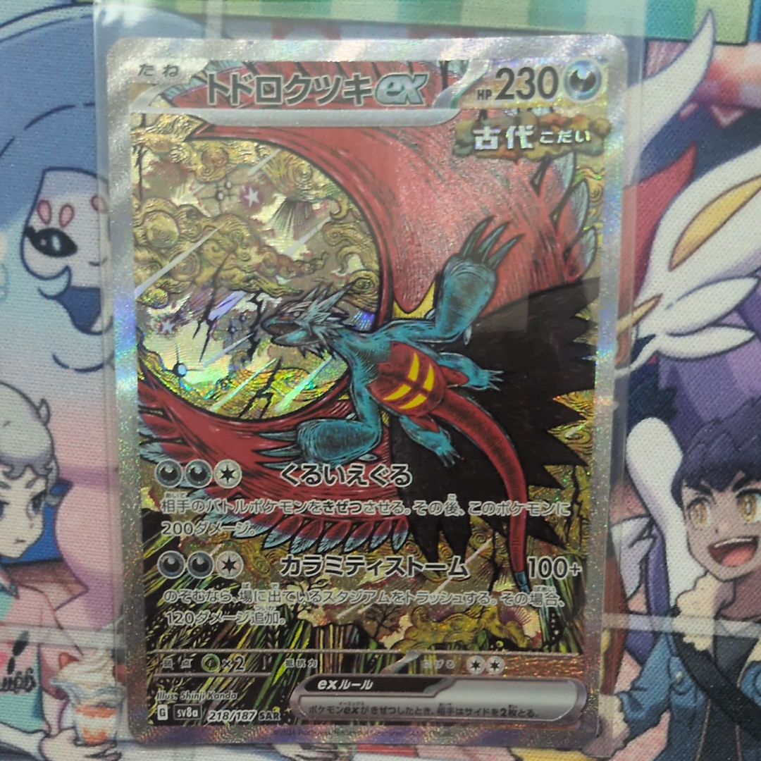 トドロクツキex SAR [SV8a 218/187](ハイクラスパック「テラスタルフェスex」)