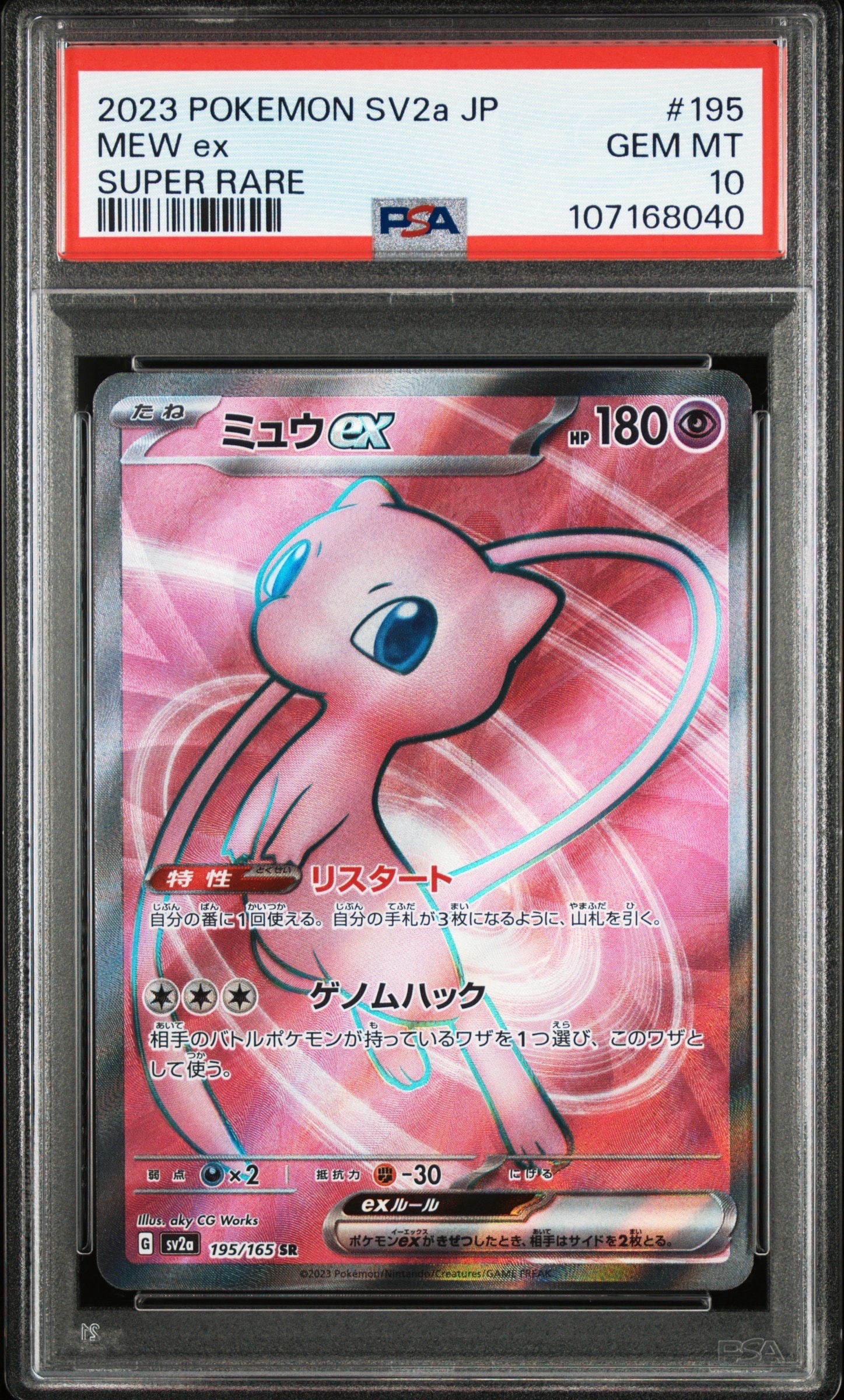 ミュウex SR[SV2a 195/165](強化拡張パック「ポケモンカード151」)
