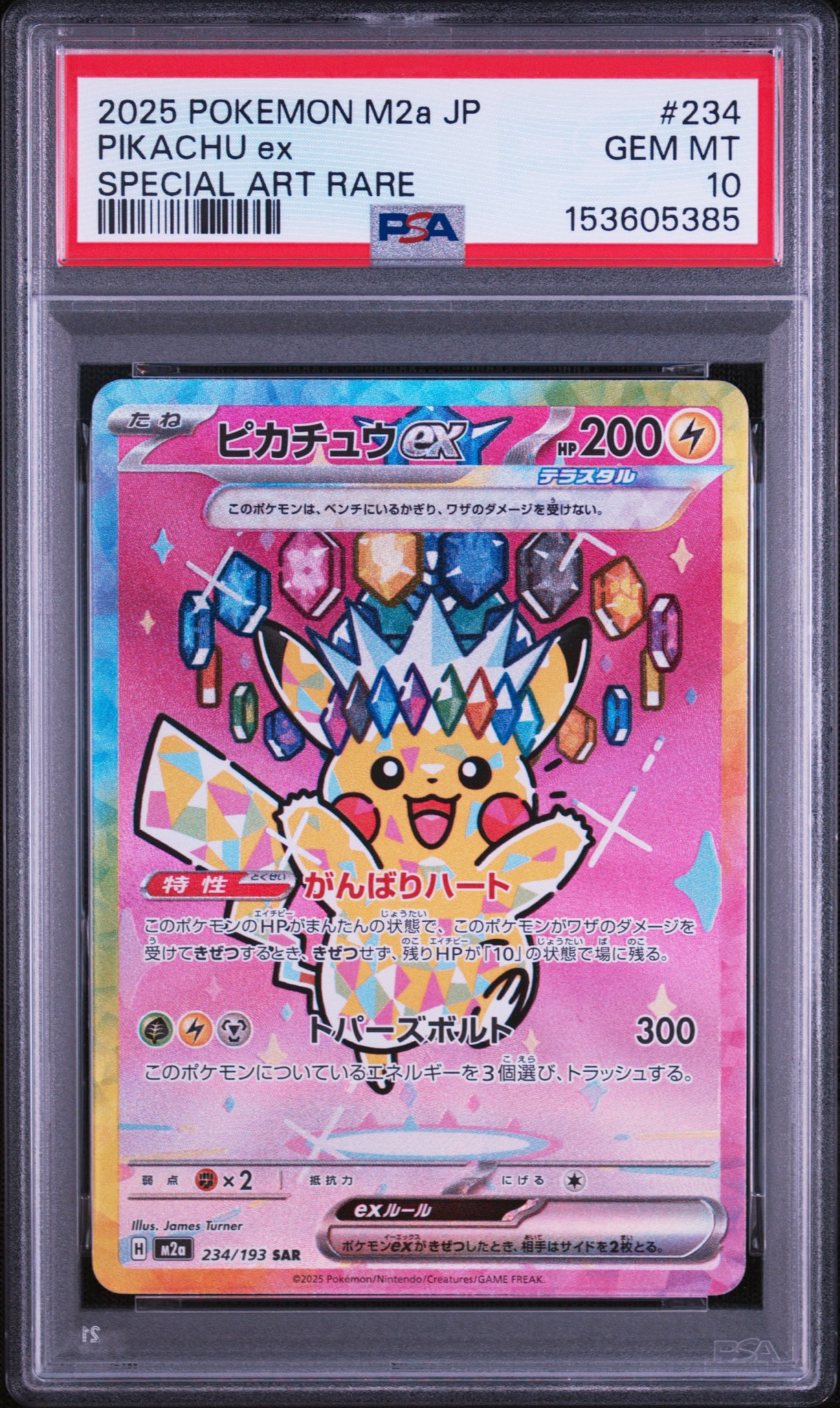 ピカチュウex SAR [M2a 234/193](ハイクラスパック「MEGAドリームex