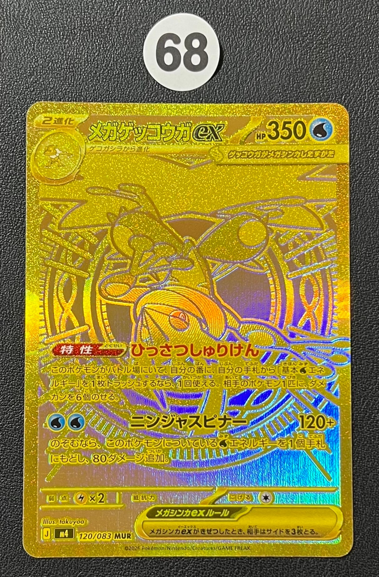 状態A】メガゲッコウガex MUR [M4 120/083](拡張パック「ニンジャ