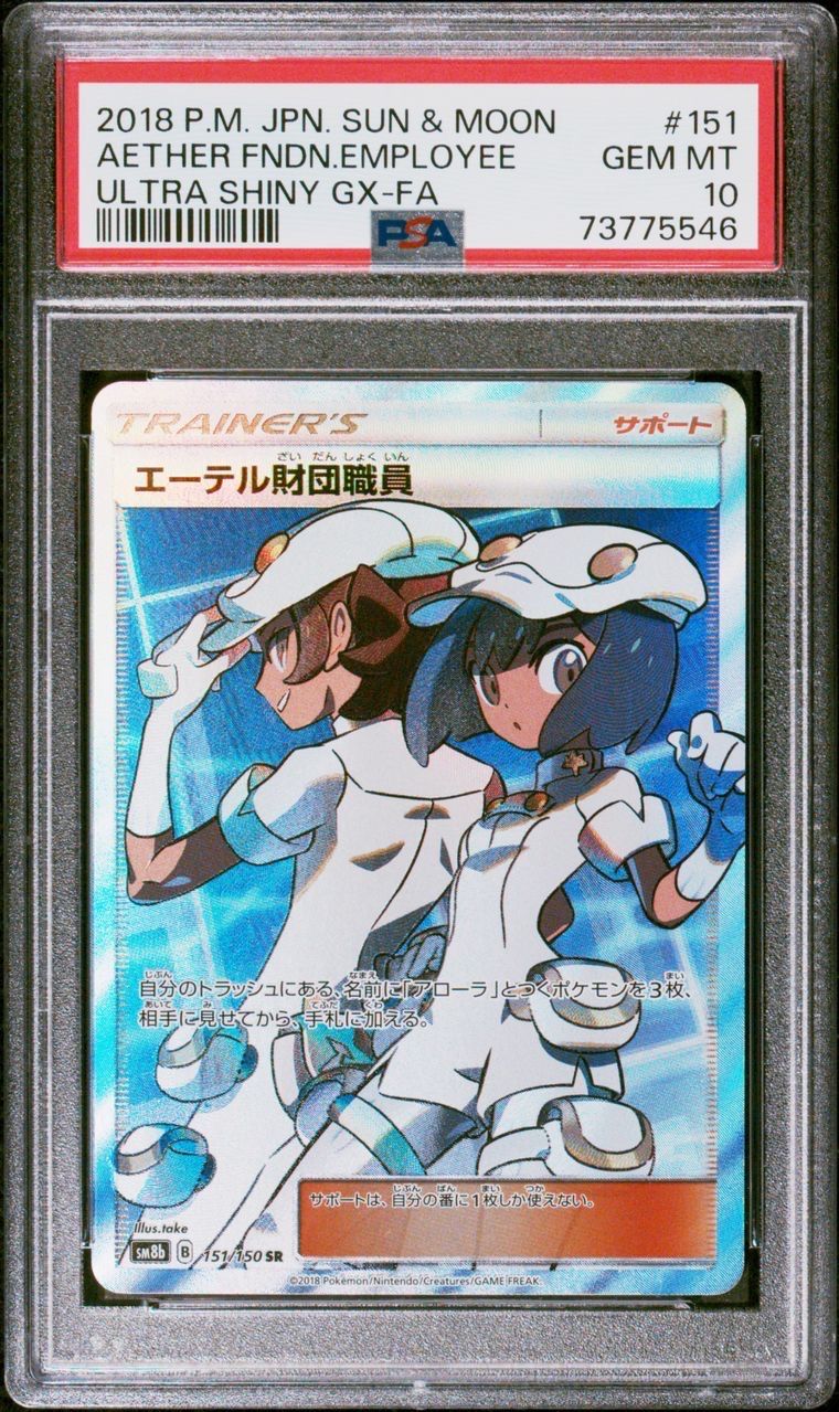 エーテル財団職員 SR[SM8b 151/150](ハイクラスパック「GXウルトラシャイニー」)