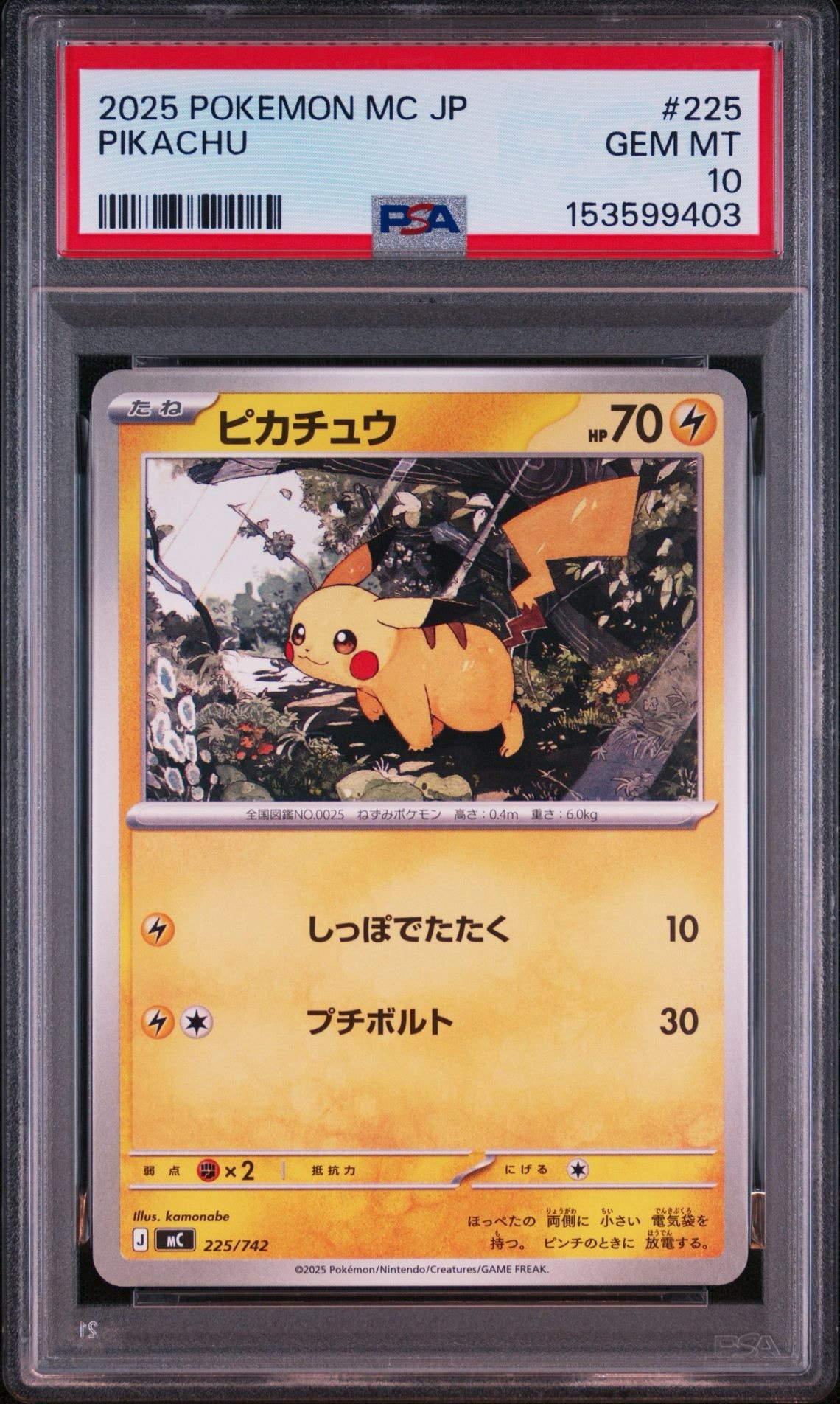 ピカチュウ [MC 225/742](スタートデッキ100「バトルコレクション