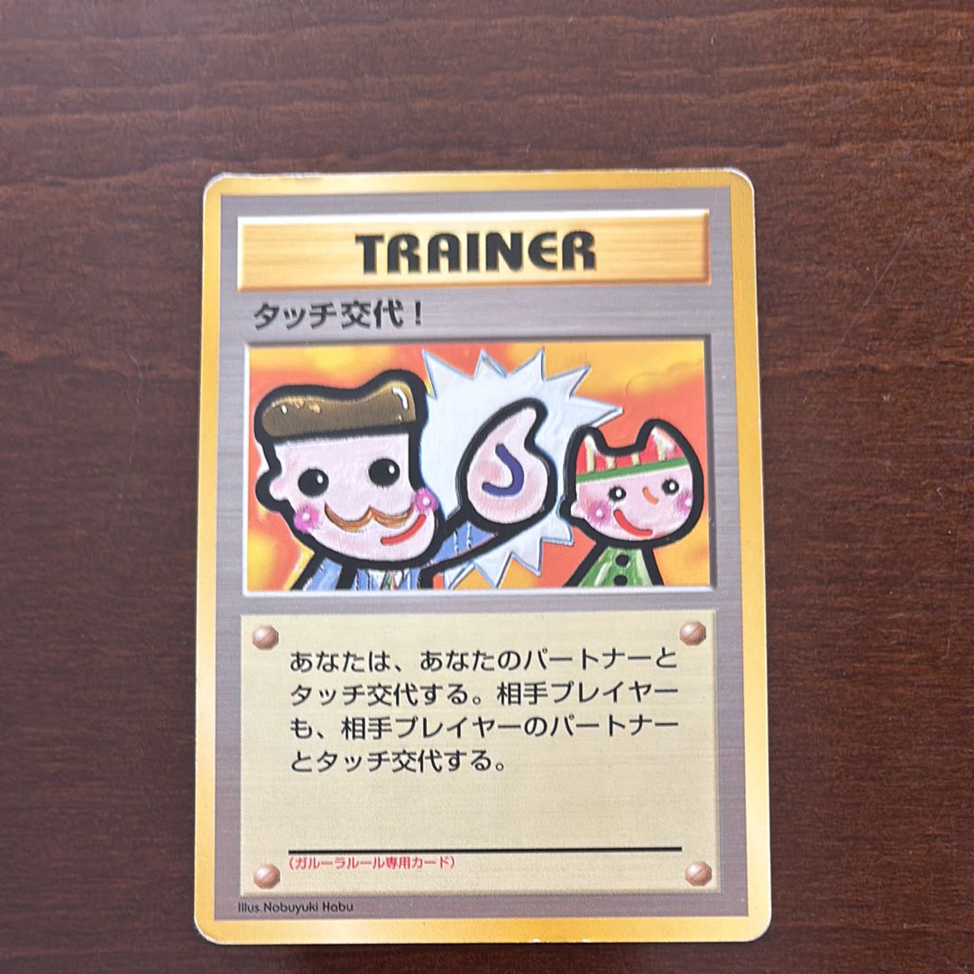 タッチ交代! P : 旧裏 [PMCG-P](プロモーションカード「ポケモンカードファンクラブ vol.5」)