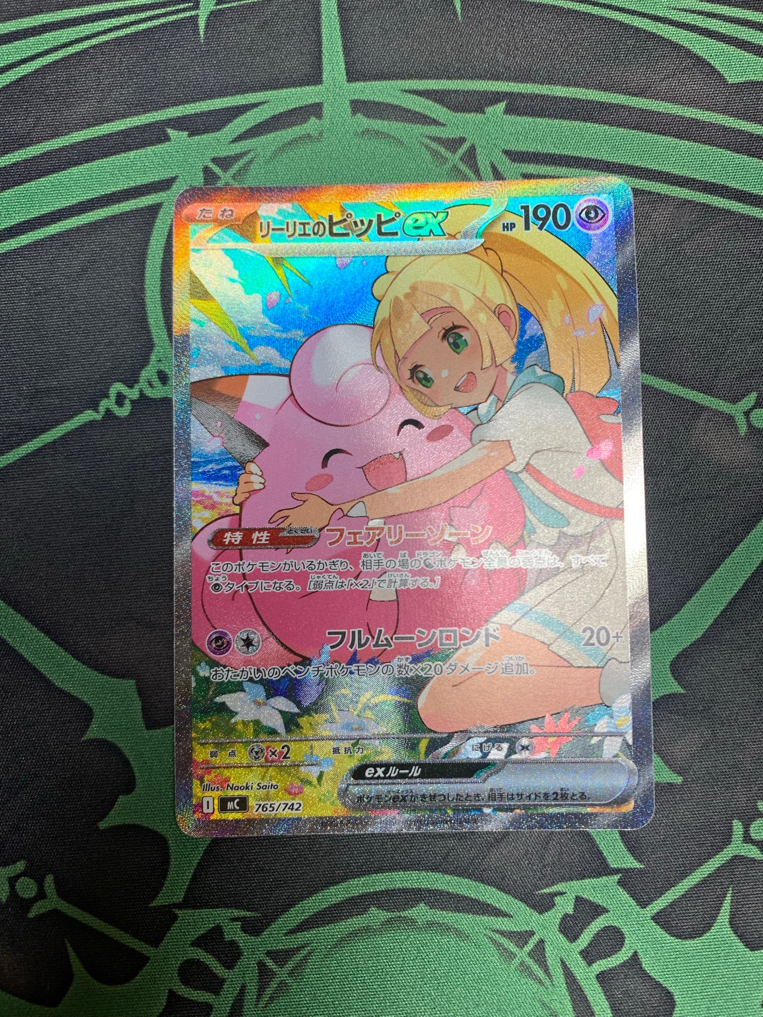 リーリエのピッピex SAR仕様 [MC 765/742](スタートデッキ100「バトルコレクション」)