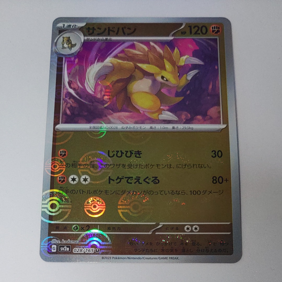 サンドパン U: モンスターボールミラー[SV2a 028/165](強化拡張パック「ポケモンカード151」)