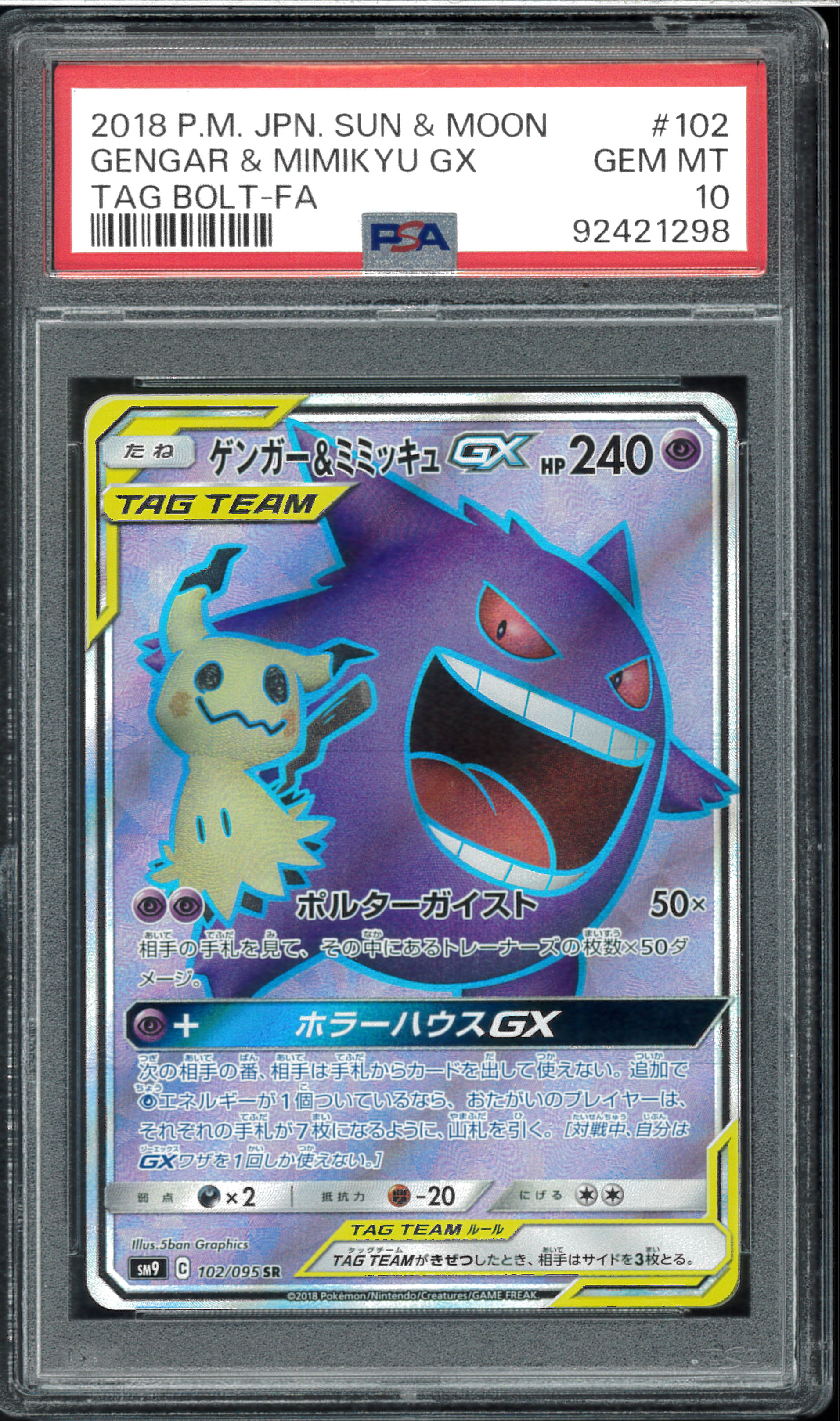 ゲンガー&ミミッキュGX SR[SM9 102/095](拡張パック「タッグボルト」)