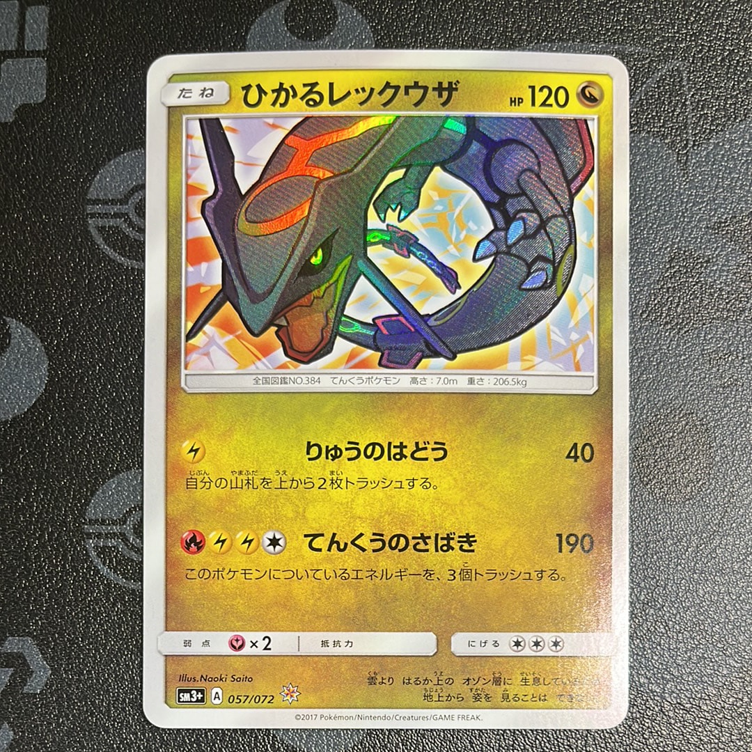 状態A】ひかるレックウザ H[SM3+ 057/072](強化拡張パック