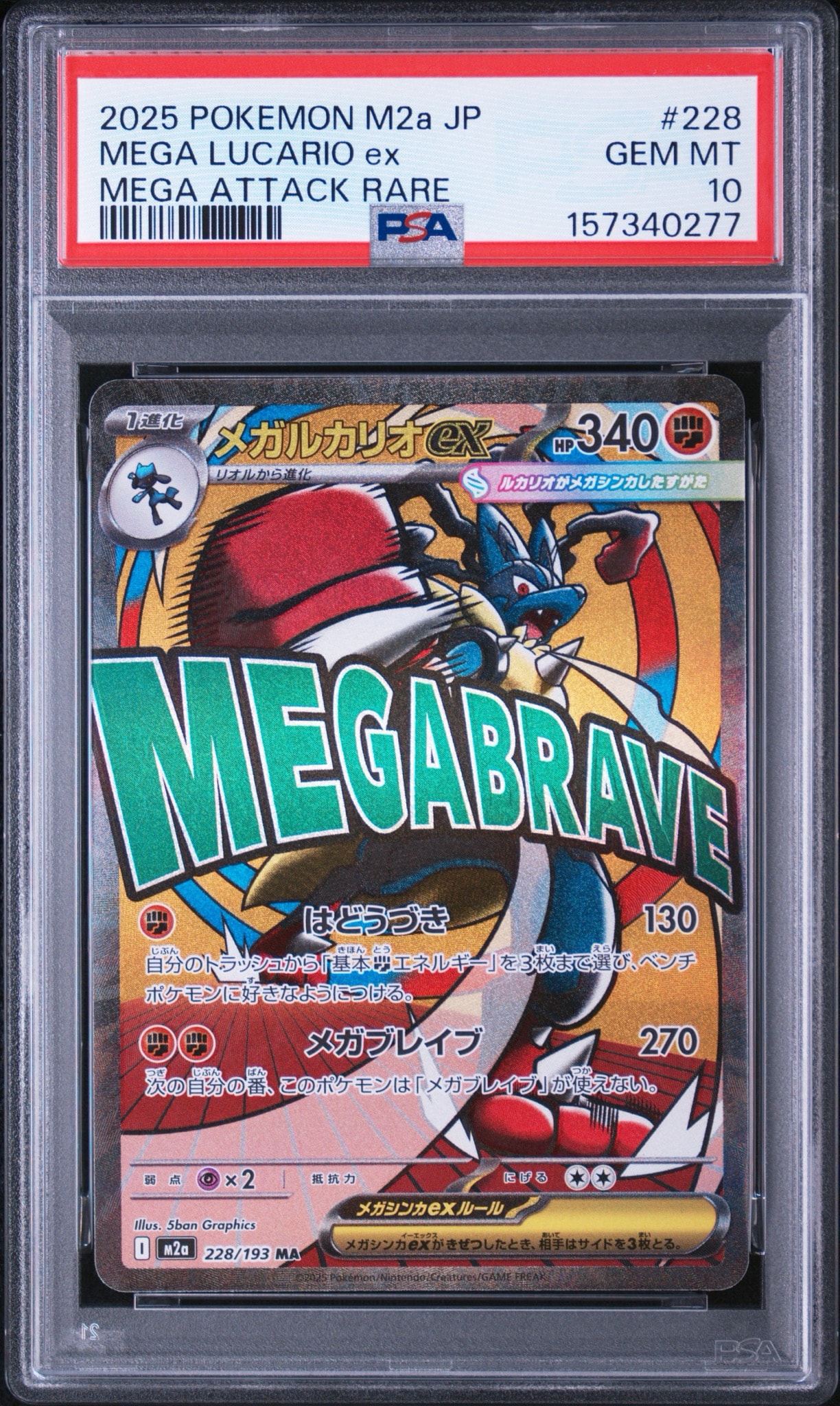 メガルカリオex MA [M2a 228/193](ハイクラスパック「MEGAドリームex」)