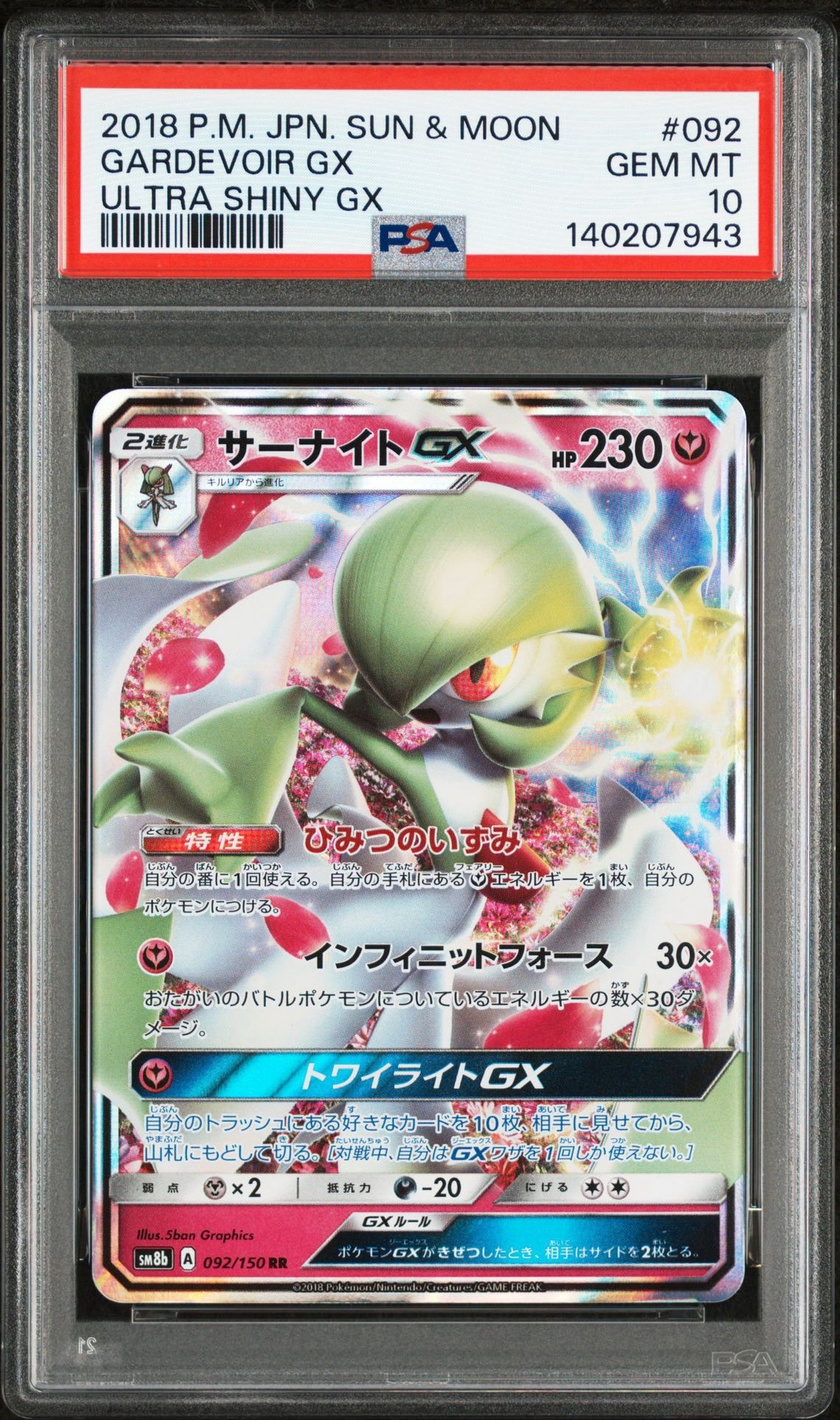 サーナイトGX RR[SM8b 092/150](ハイクラスパック「GXウルトラシャイニー」)