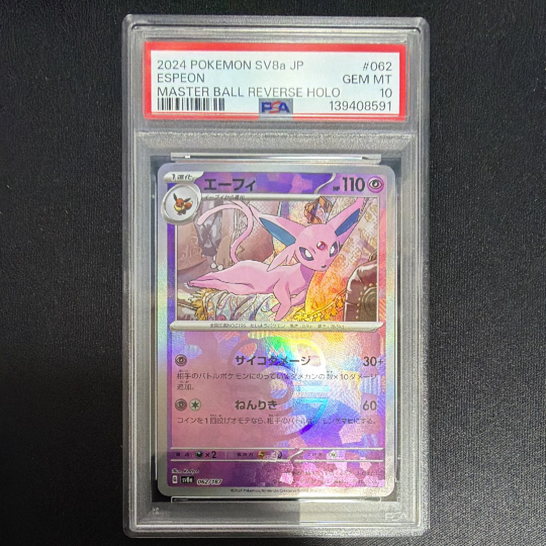 PSA10】エーフィ :マスターボールミラー [SV8a 062/187](ハイクラス
