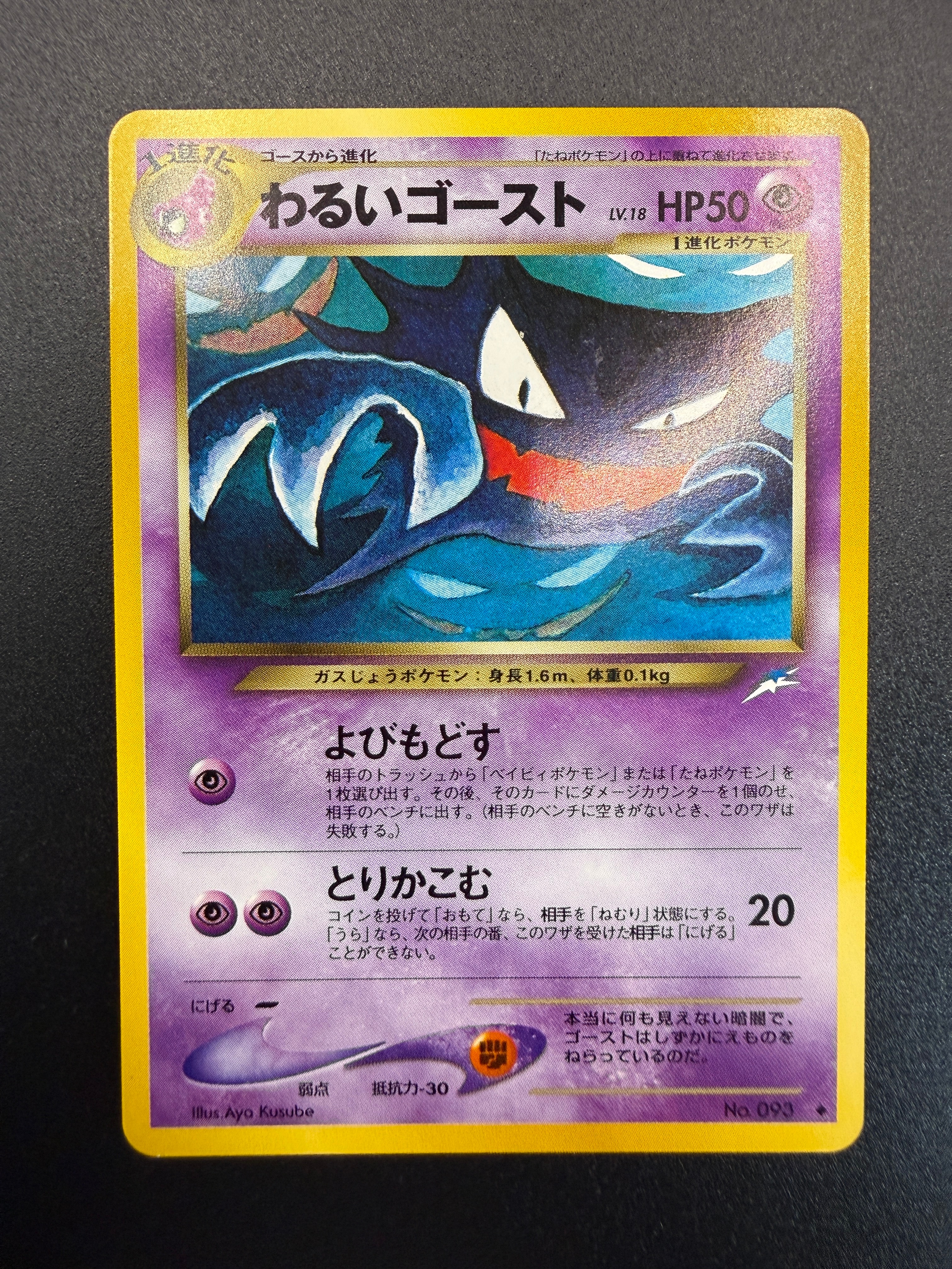 わるいゴースト ◆ : 旧裏 [neo4 No.093](ポケモンカード★neo 拡張パック「闇、そして光へ...」)
