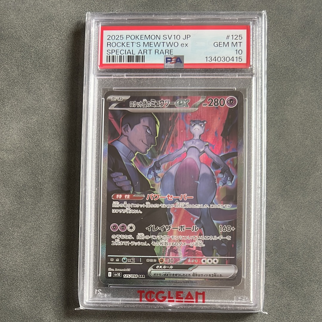 ロケット団のミュウツーex SAR [SV10 125/098](拡張パック「ロケット団の栄光」)