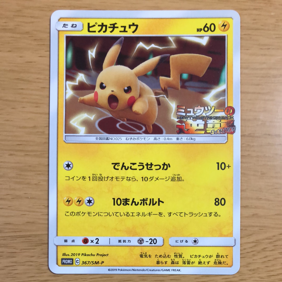 ピカチュウ P [SM-P 367](プロモーションカード「スペシャルジャンボカードパック ミュウツー&ミュウGX」)