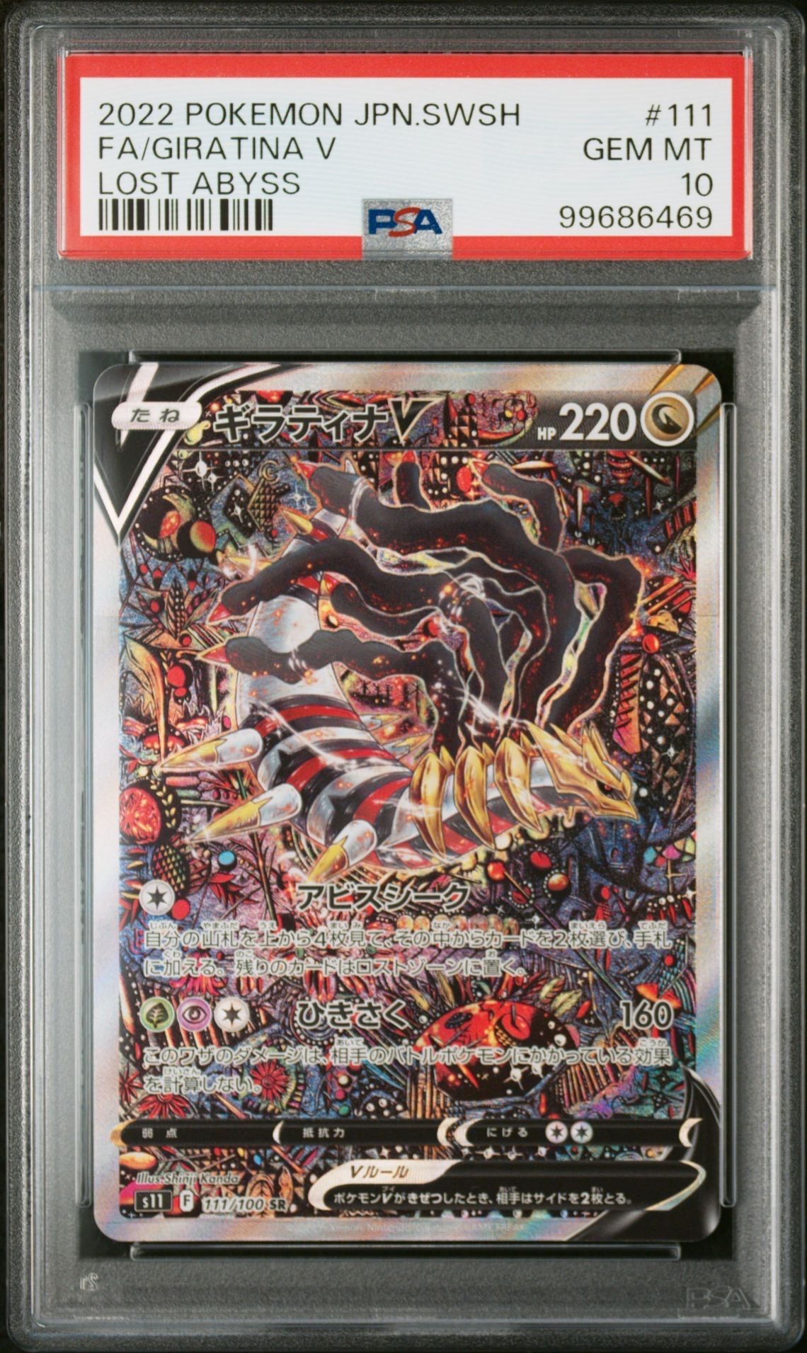 ギラティナV SR: SA[S11 111/100](拡張パック「ロストアビス」)