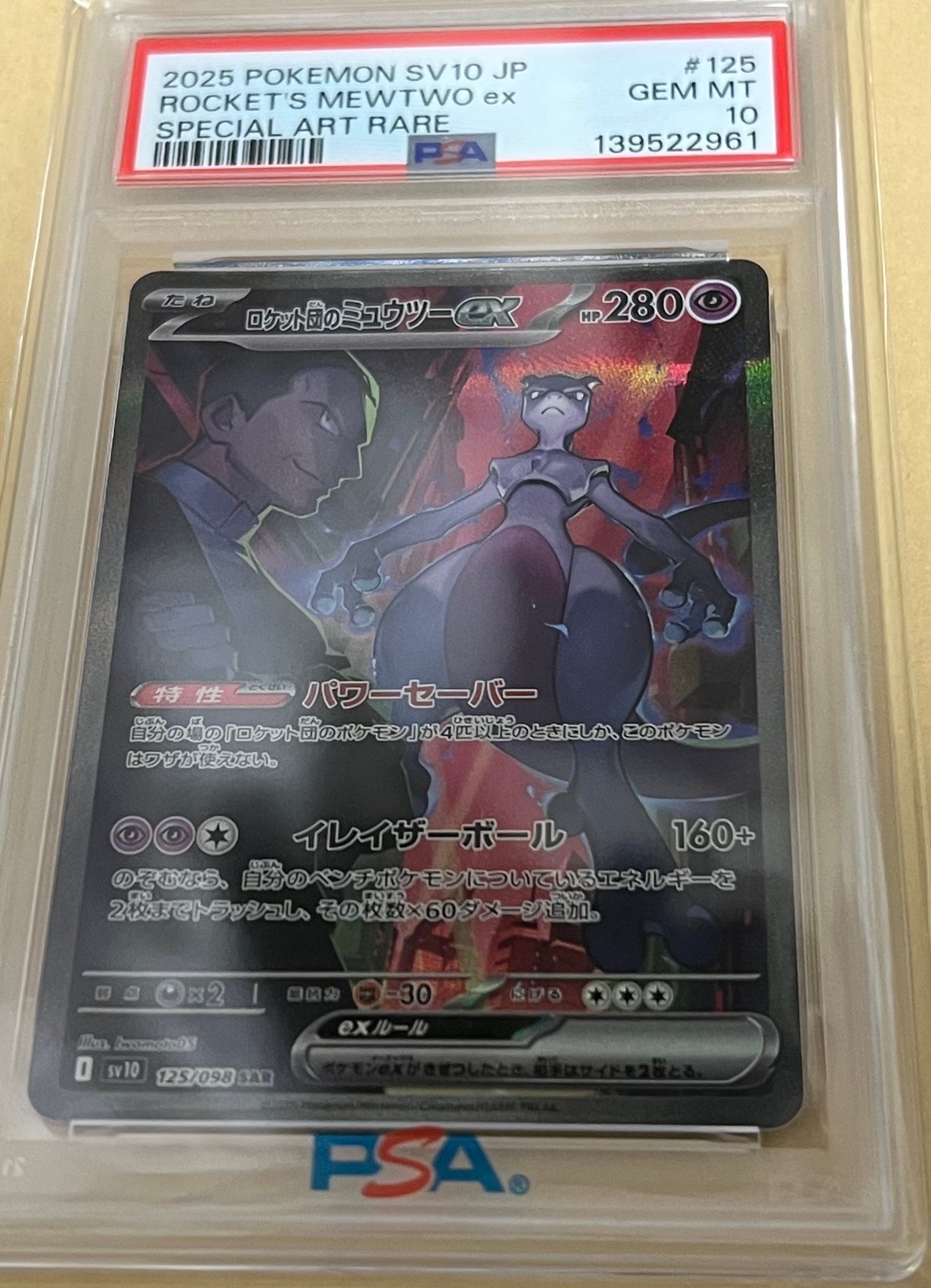 ロケット団のミュウツーex SAR [SV10 125/098](拡張パック「ロケット団の栄光」)