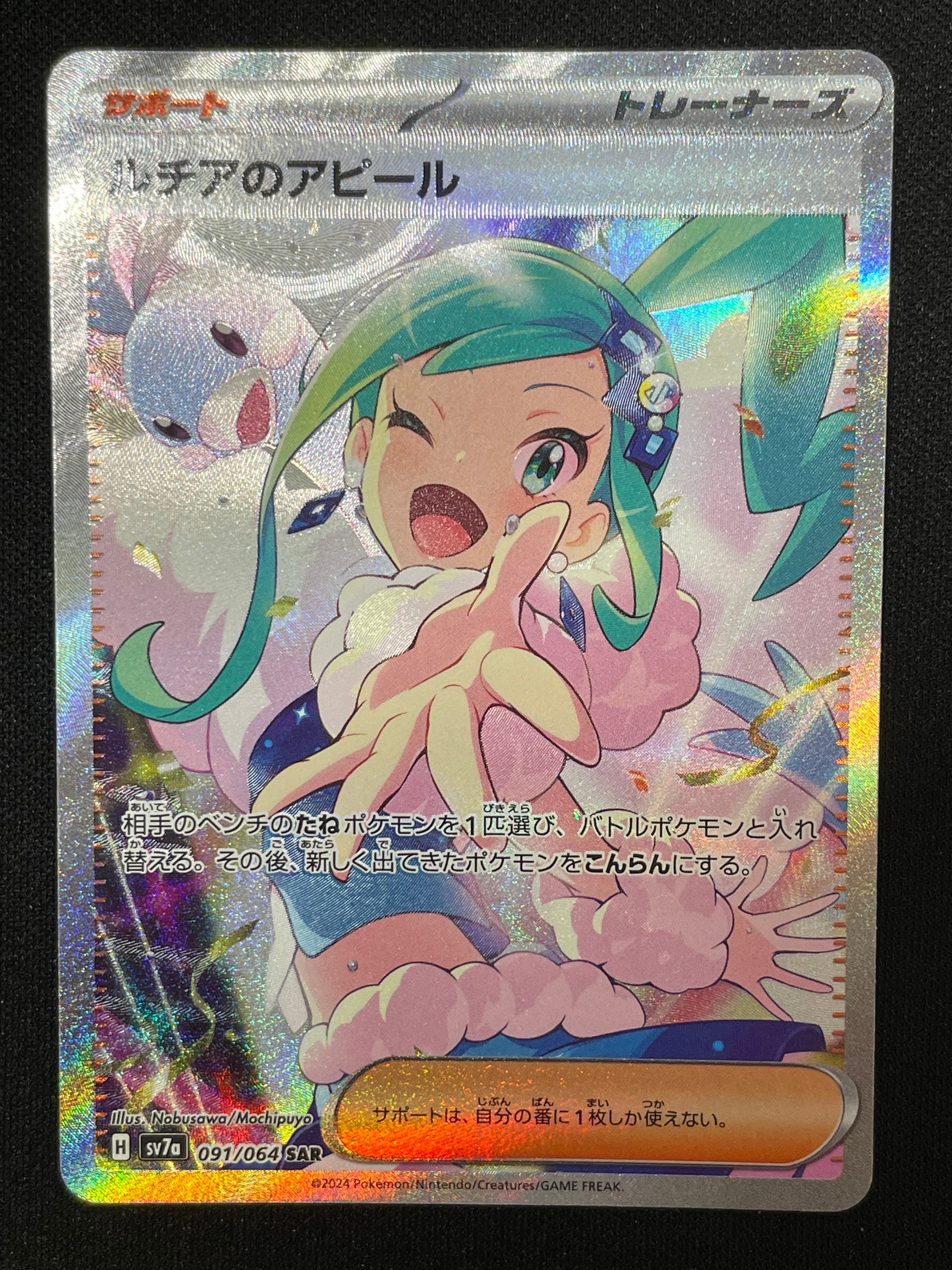 ルチアのアピール SAR [SV7a 091/064](強化拡張パック「楽園ドラゴーナ」)