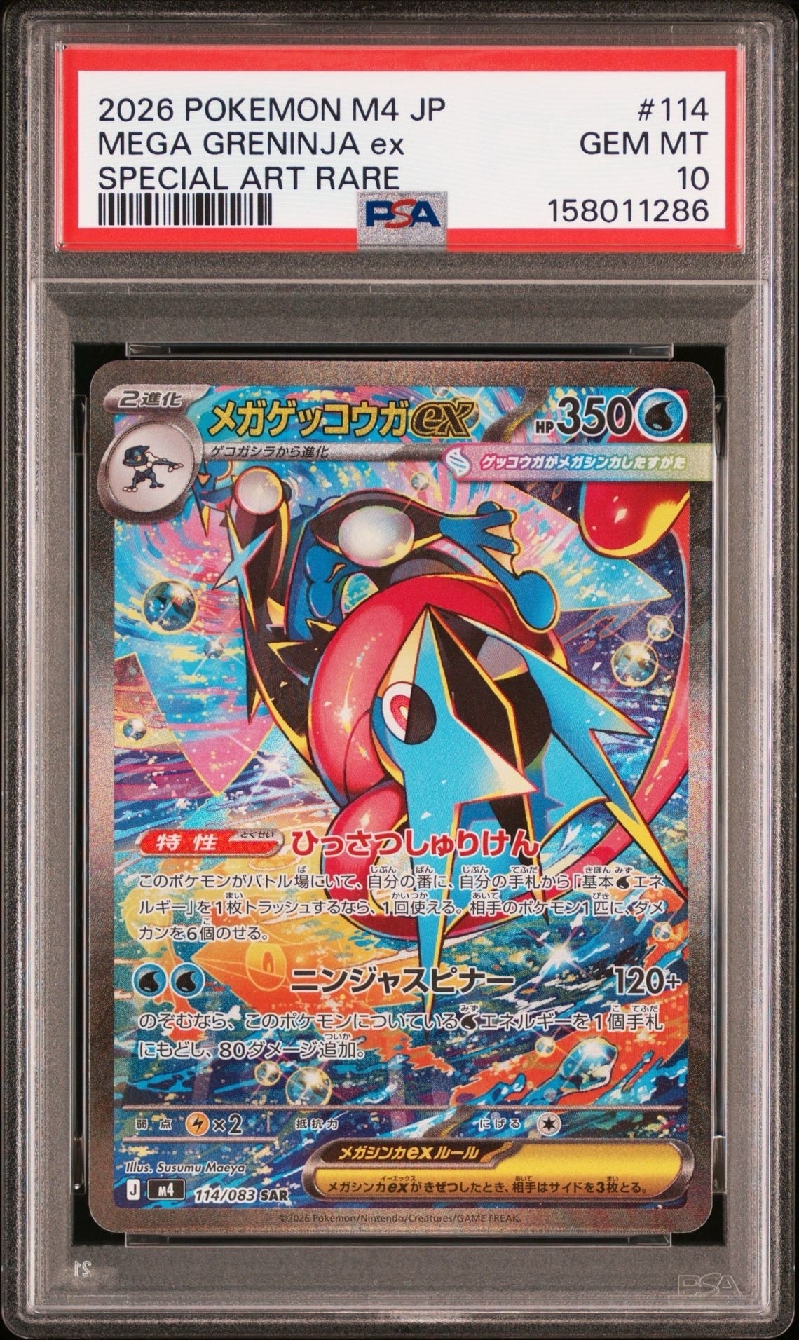 状態A】メガゲッコウガex SAR [M4 114/083](拡張パック「ニンジャ