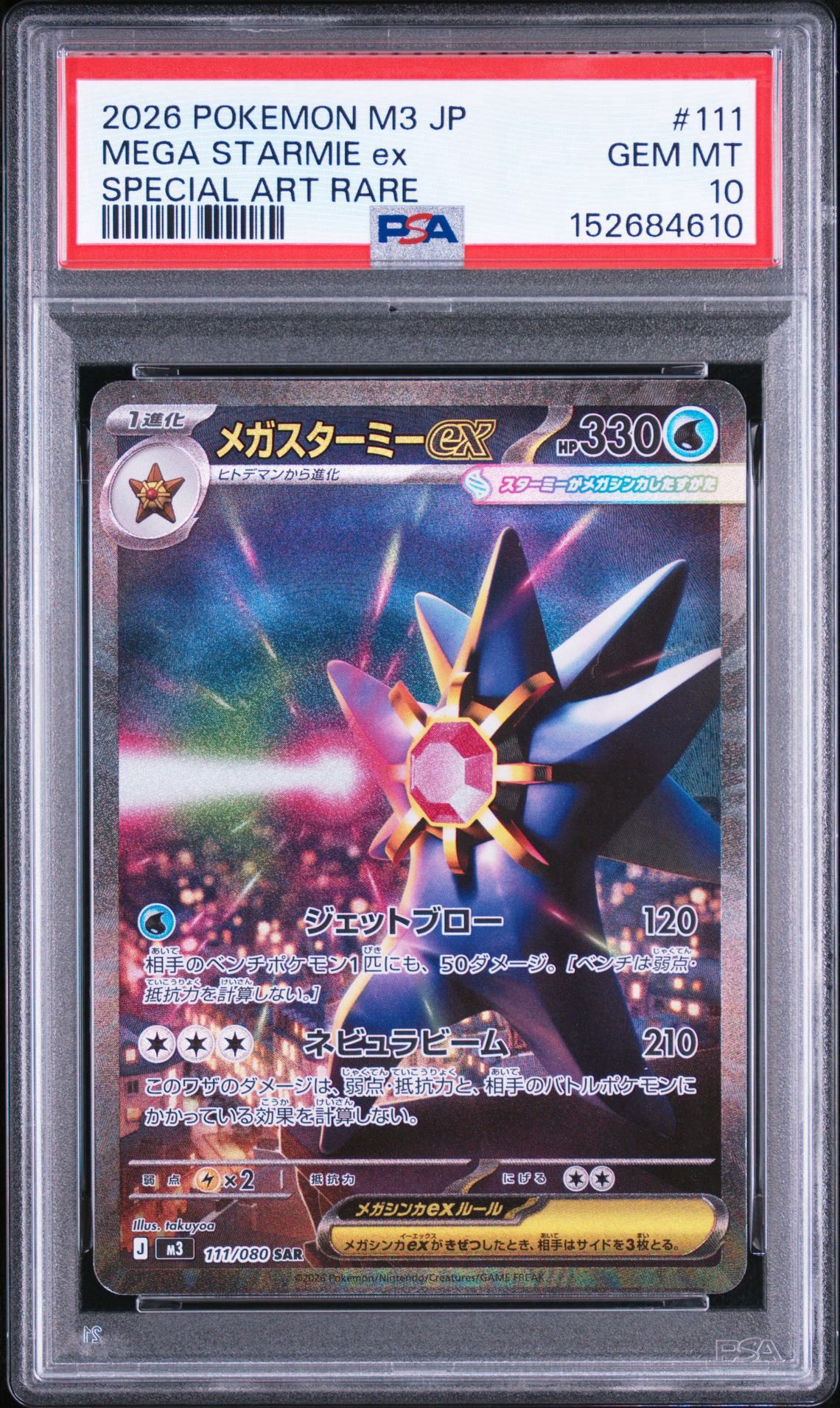 メガスターミーex SAR [M3 111/080](拡張パック「ムニキスゼロ」)