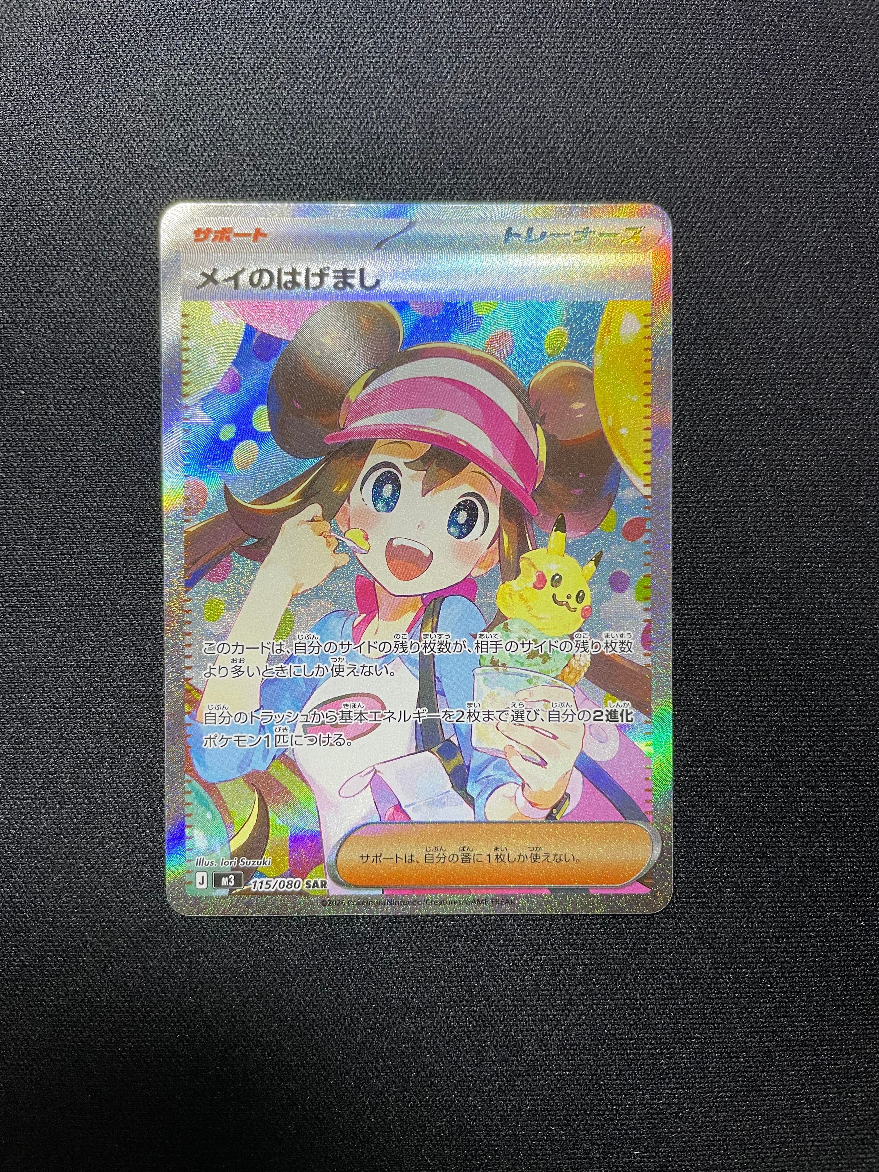 メイのはげまし SAR [M3 115/080](拡張パック「ムニキスゼロ」)