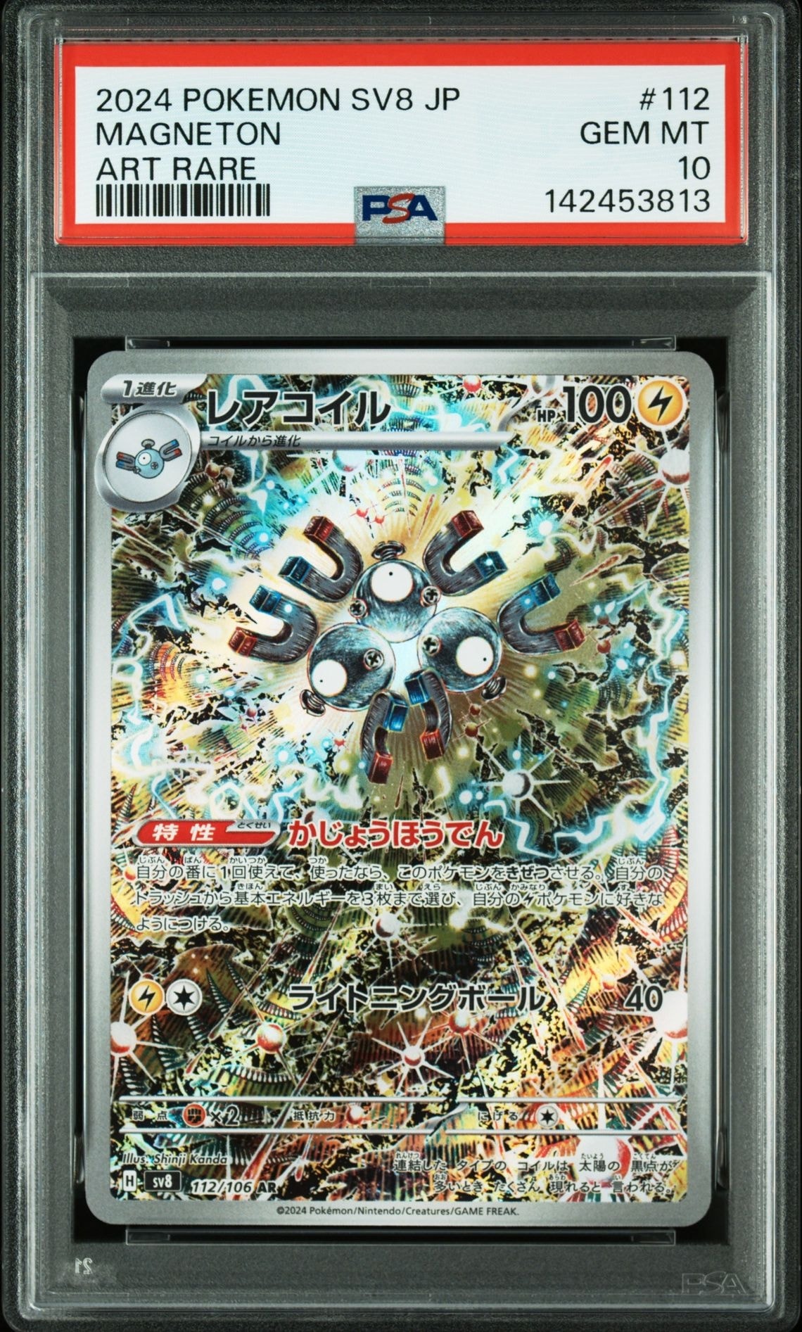 レアコイル AR [SV8 112/106](拡張パック「超電ブレイカー」)