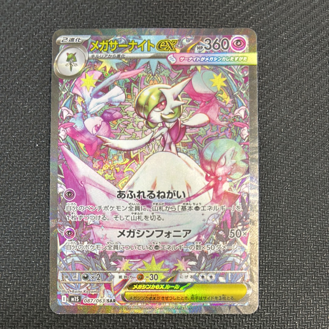 メガサーナイトex SAR [M1S 087/063](拡張パック「メガシンフォニア」)