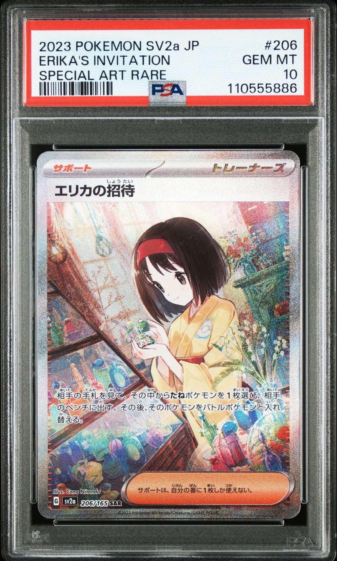 エリカの招待 SAR[SV2a 206/165](強化拡張パック「ポケモンカード151」)