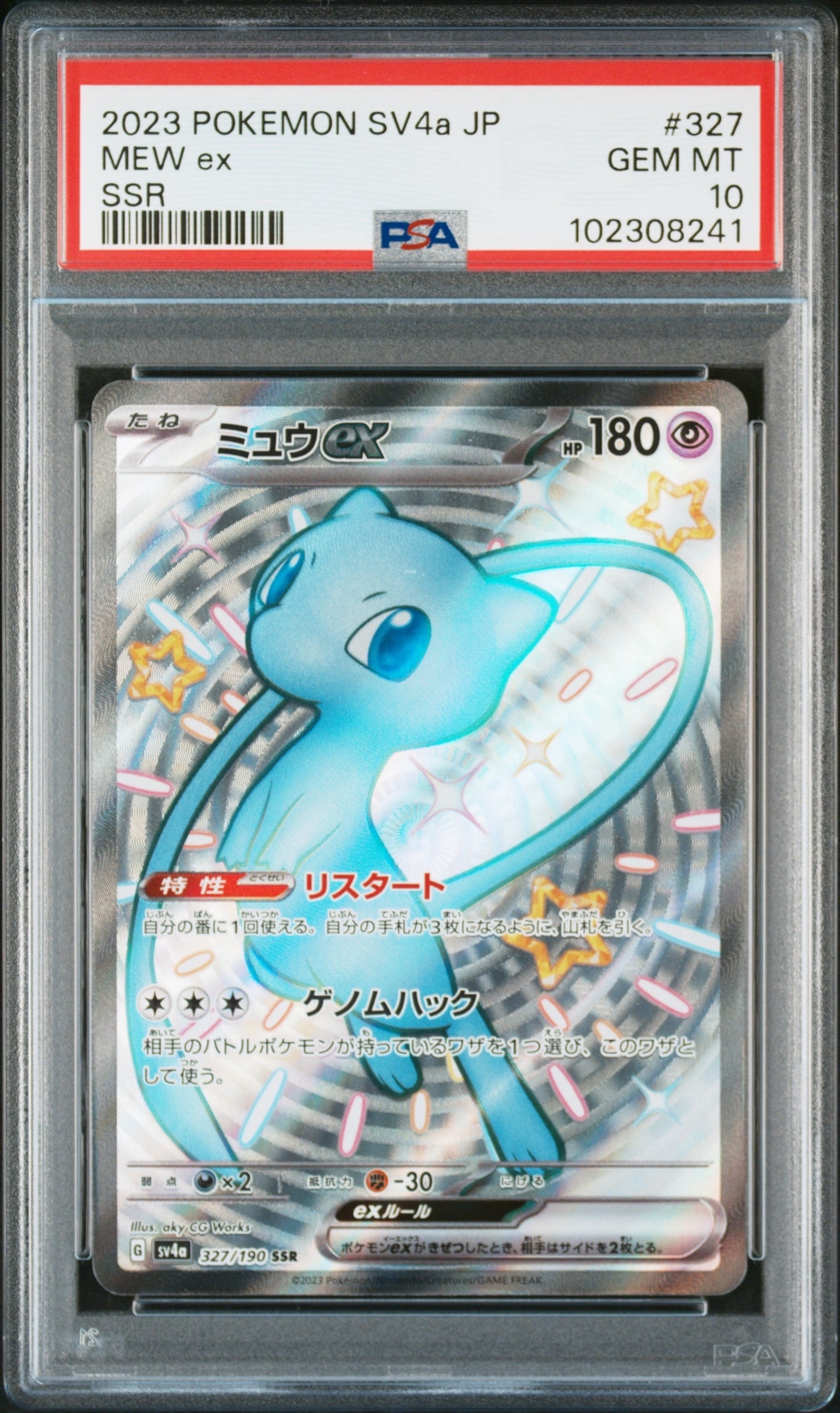 ミュウex SSR [SV4a 327/190](ハイクラスパック「シャイニートレジャーex」)