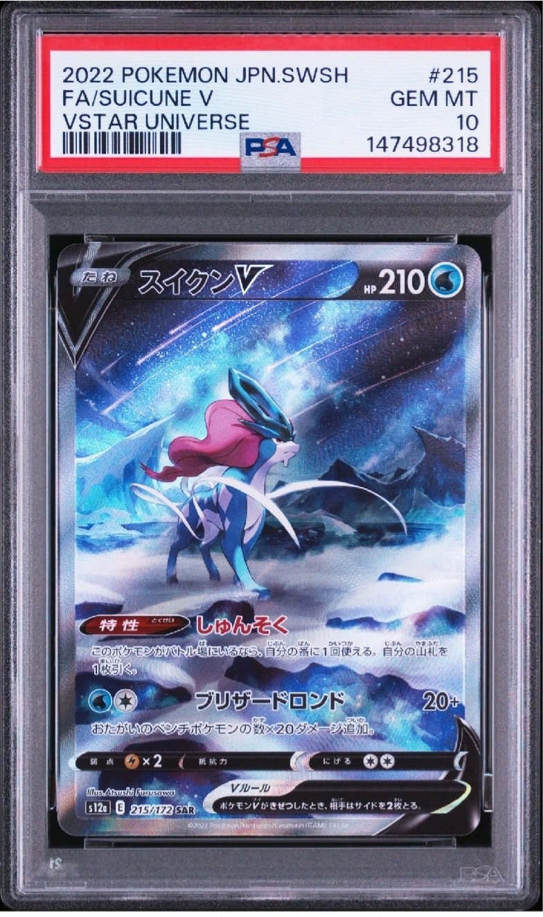 PSA9】スイクンV SAR[s12a 215/172](ハイクラスパック「VSTAR