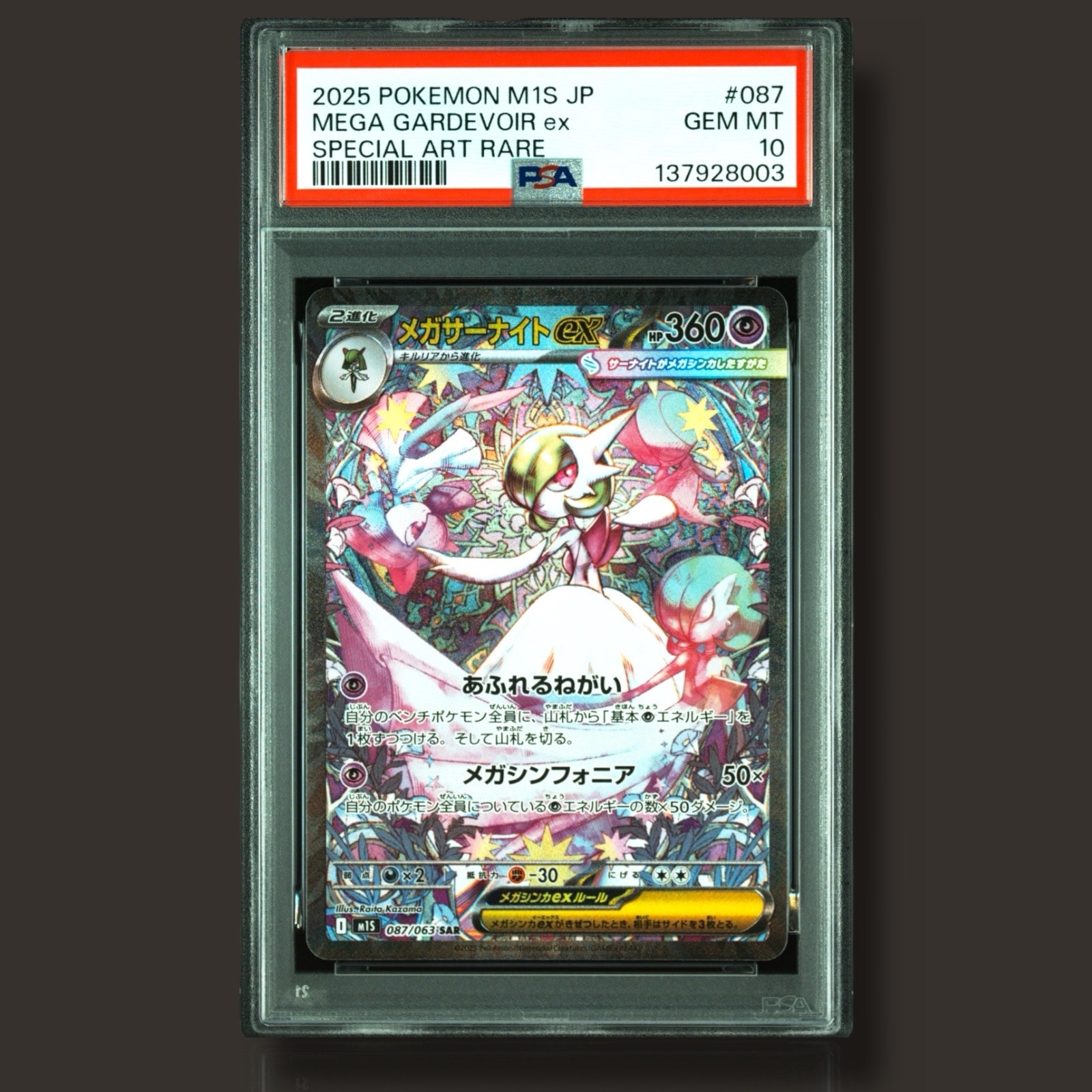 メガサーナイトex SAR [M1S 087/063](拡張パック「メガシンフォニア」)