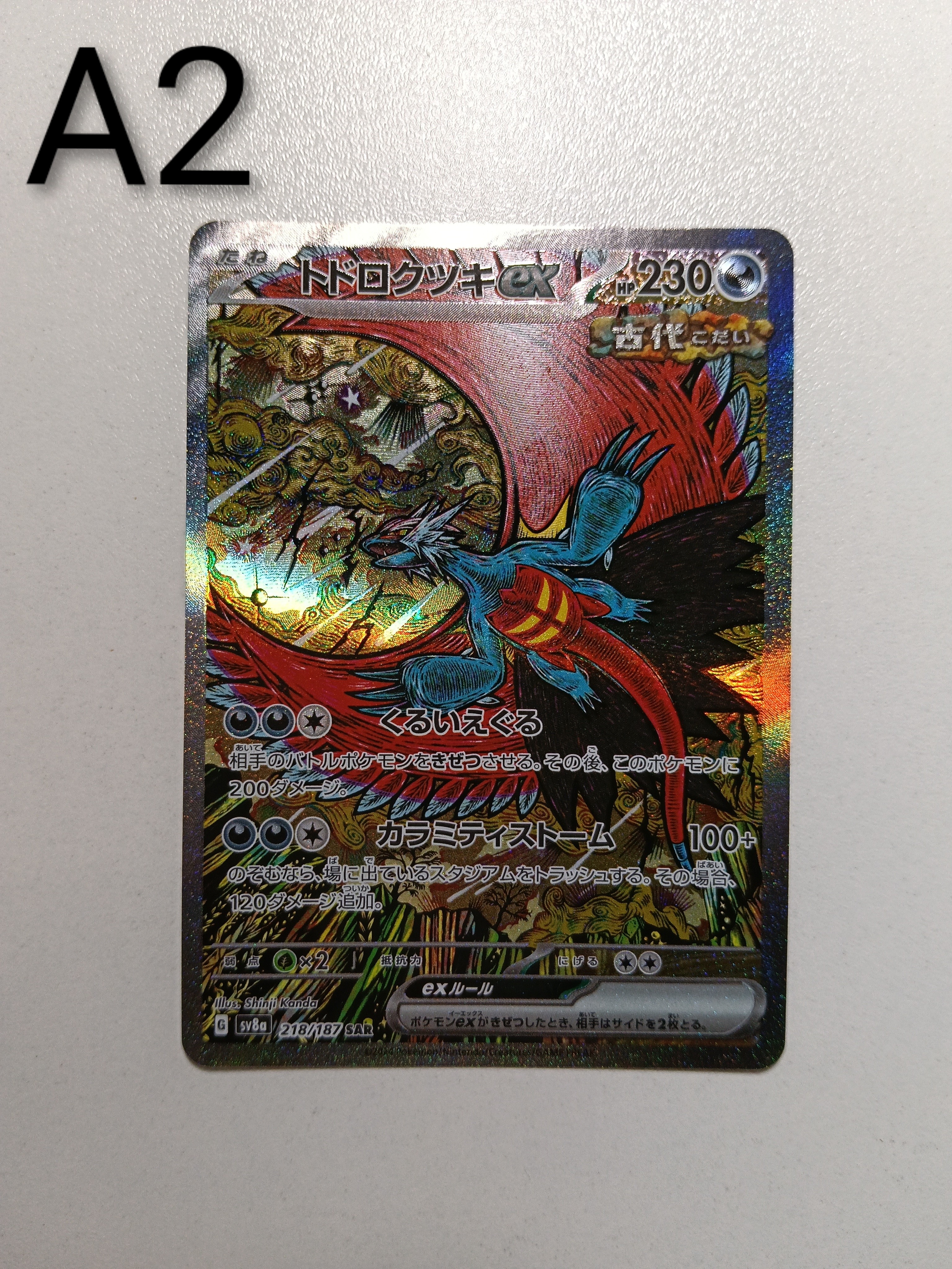 トドロクツキex SAR [SV8a 218/187](ハイクラスパック「テラスタル