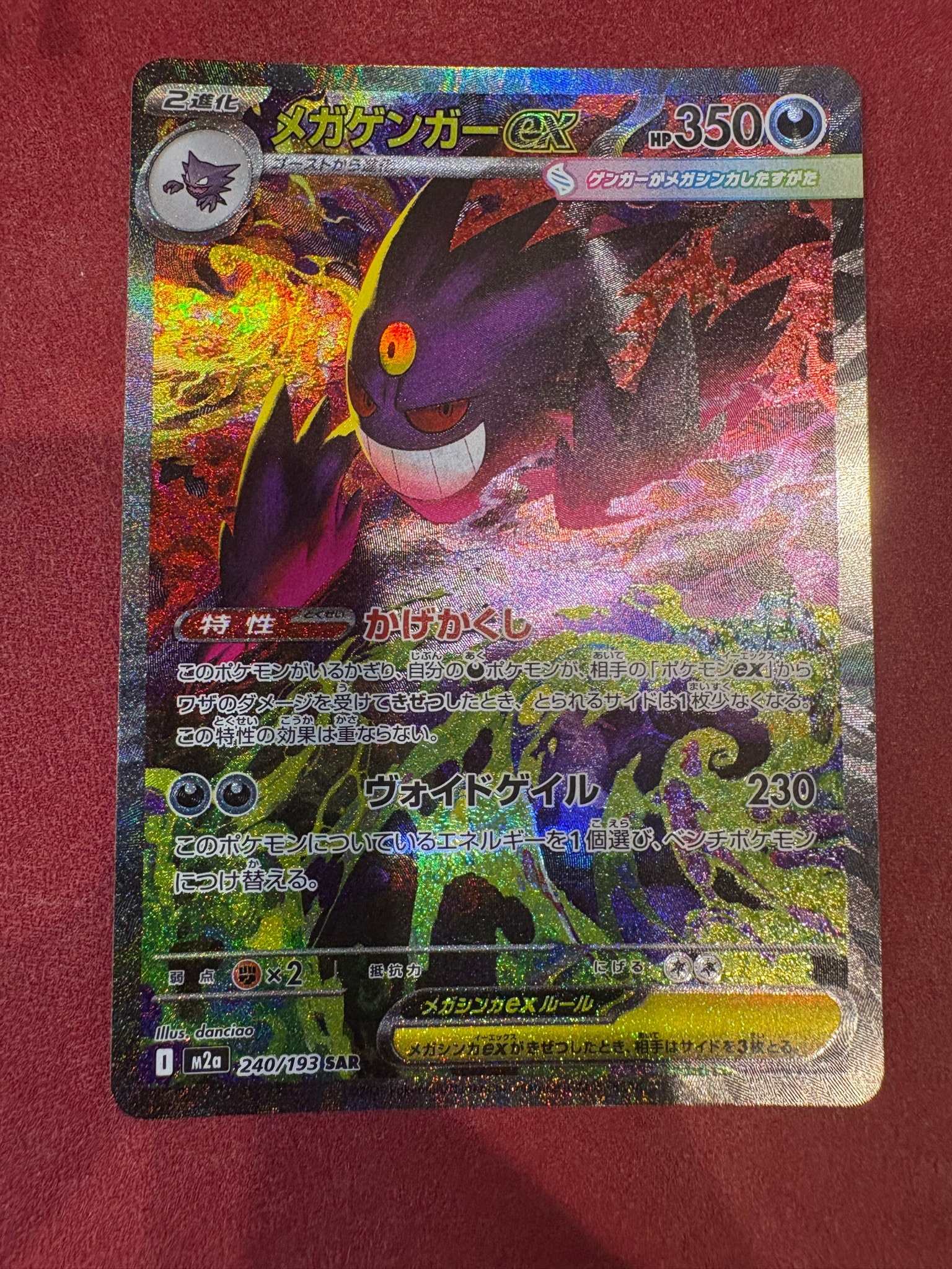 メガゲンガーex SAR [M2a 240/193](ハイクラスパック「MEGAドリームex