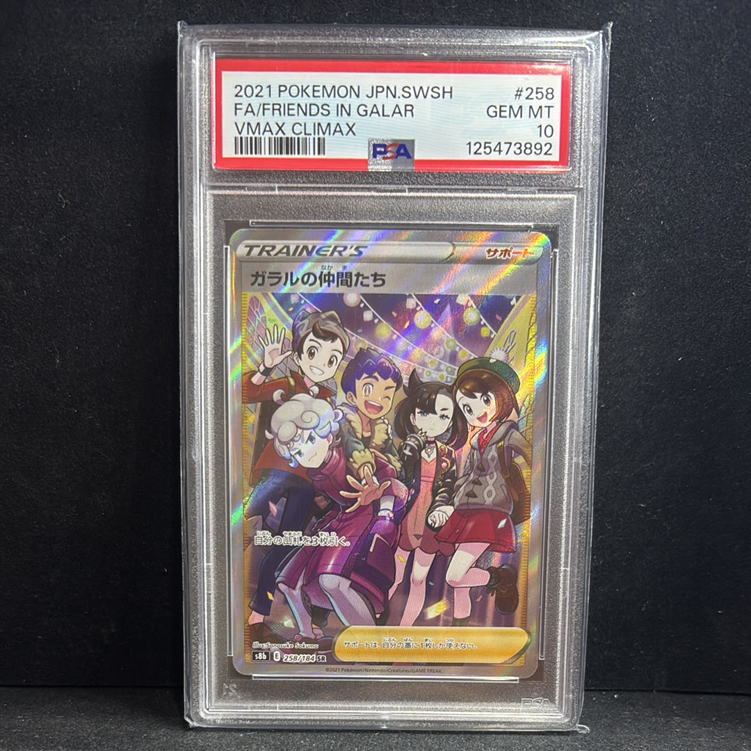 ガラルの仲間たち SR[S8b 258/184](ハイクラスパック「VMAXクライマックス」)