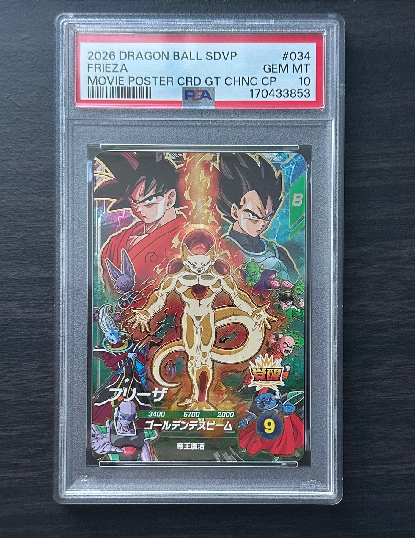 フリーザ CP [SDVP-034](プロモーションカード「10弾 奮迅の一撃 ムービーポスターカードゲットチャンス」)