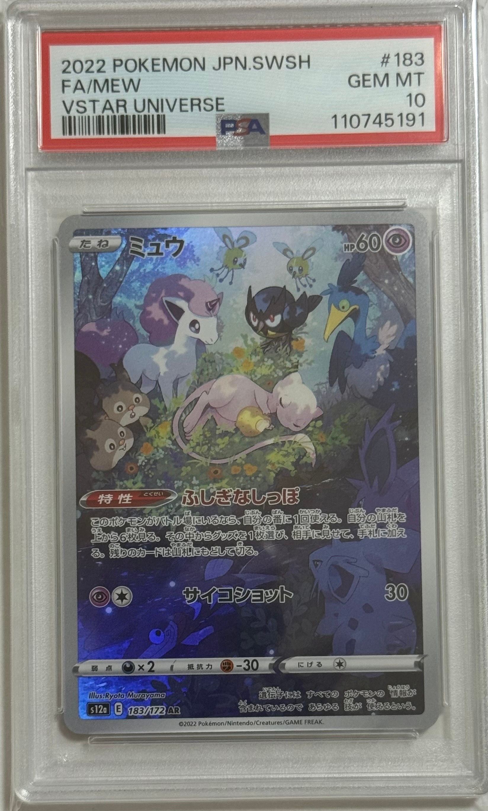 ミュウ AR[s12a 183/172](ハイクラスパック「VSTARユニバース」)