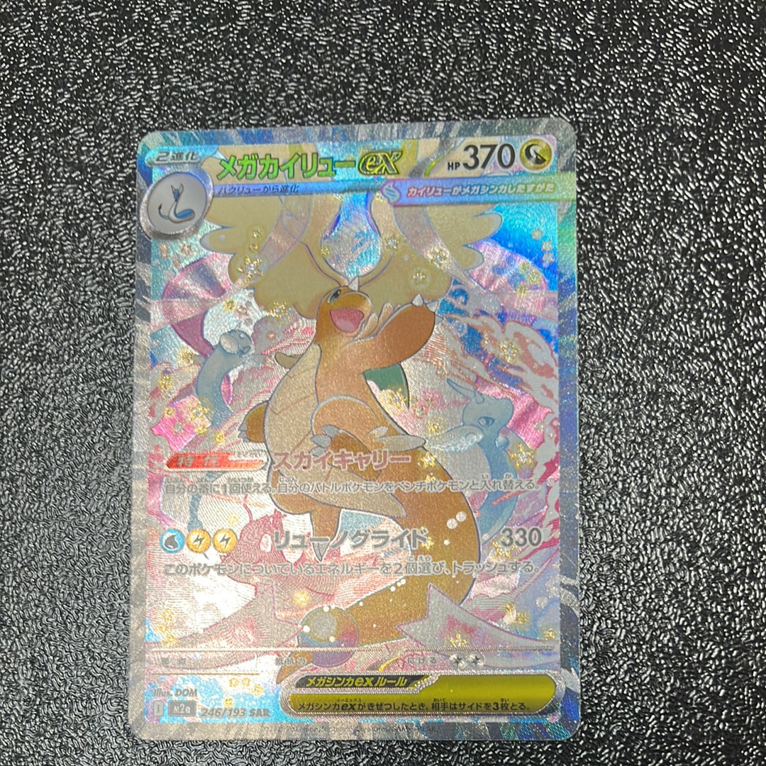 メガカイリューex SAR [M2a 246/193](ハイクラスパック「MEGAドリームex」)